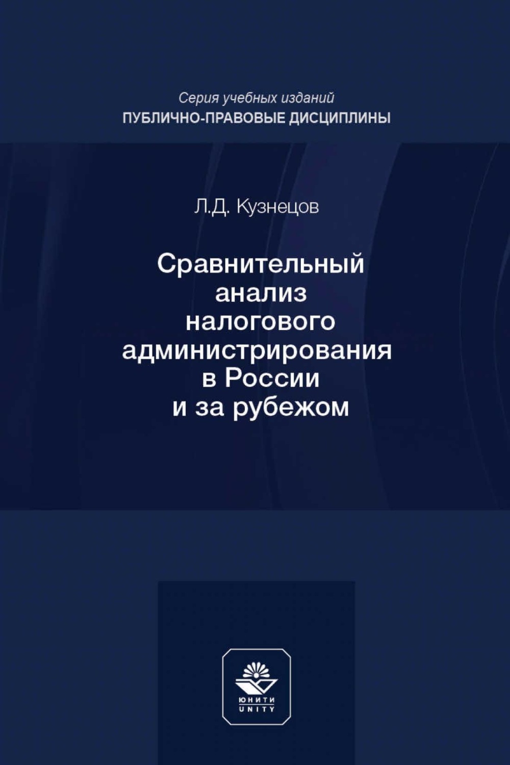 Обложка книги «Сравнительный анализ налогового администрирования в России и за рубежом. Учебное пособие для студентов вузов, обучающихся по направлению подготовки «Юриспруденция»»