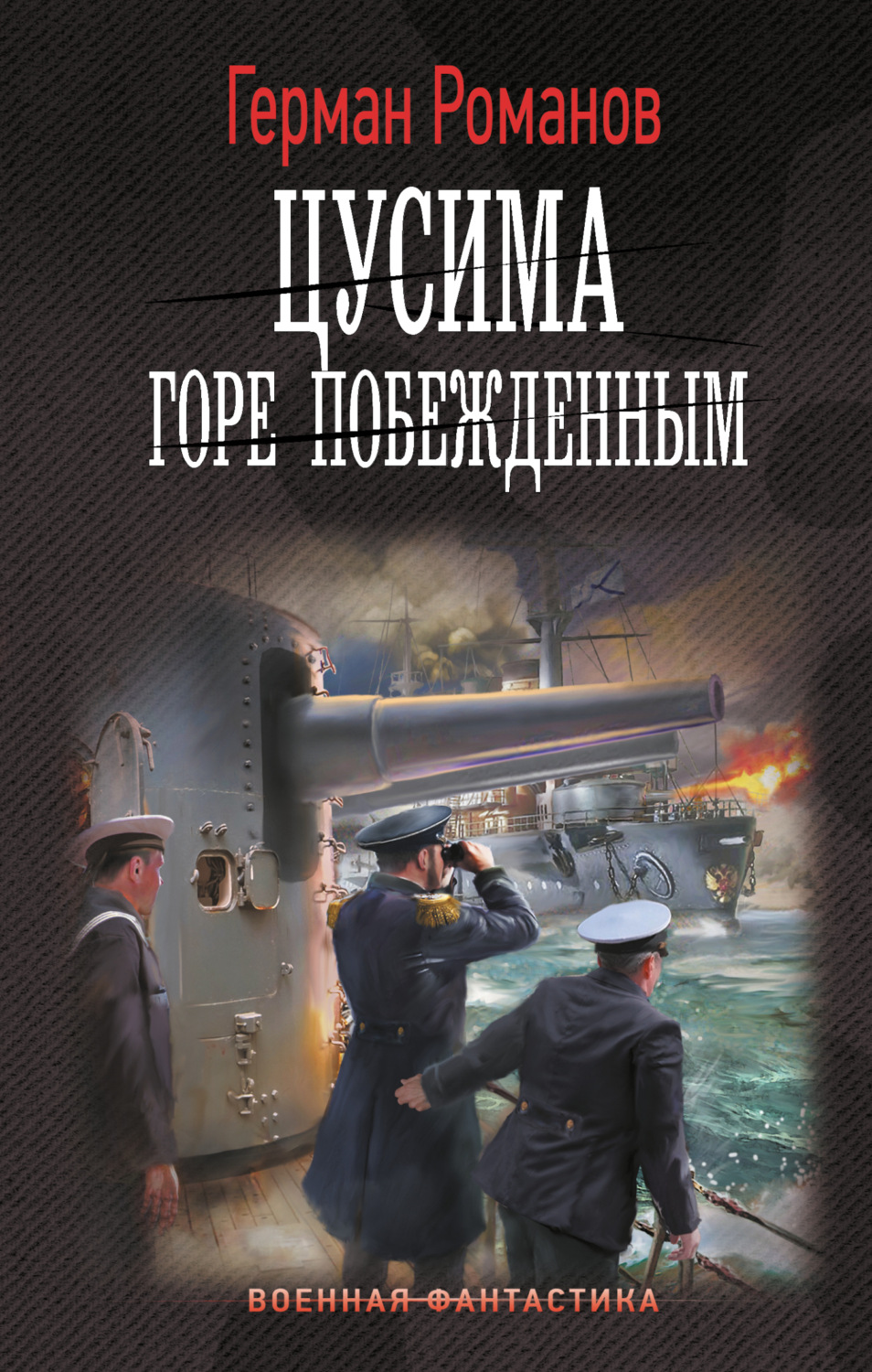 Обложка книги «Цусима. Горе побежденным»