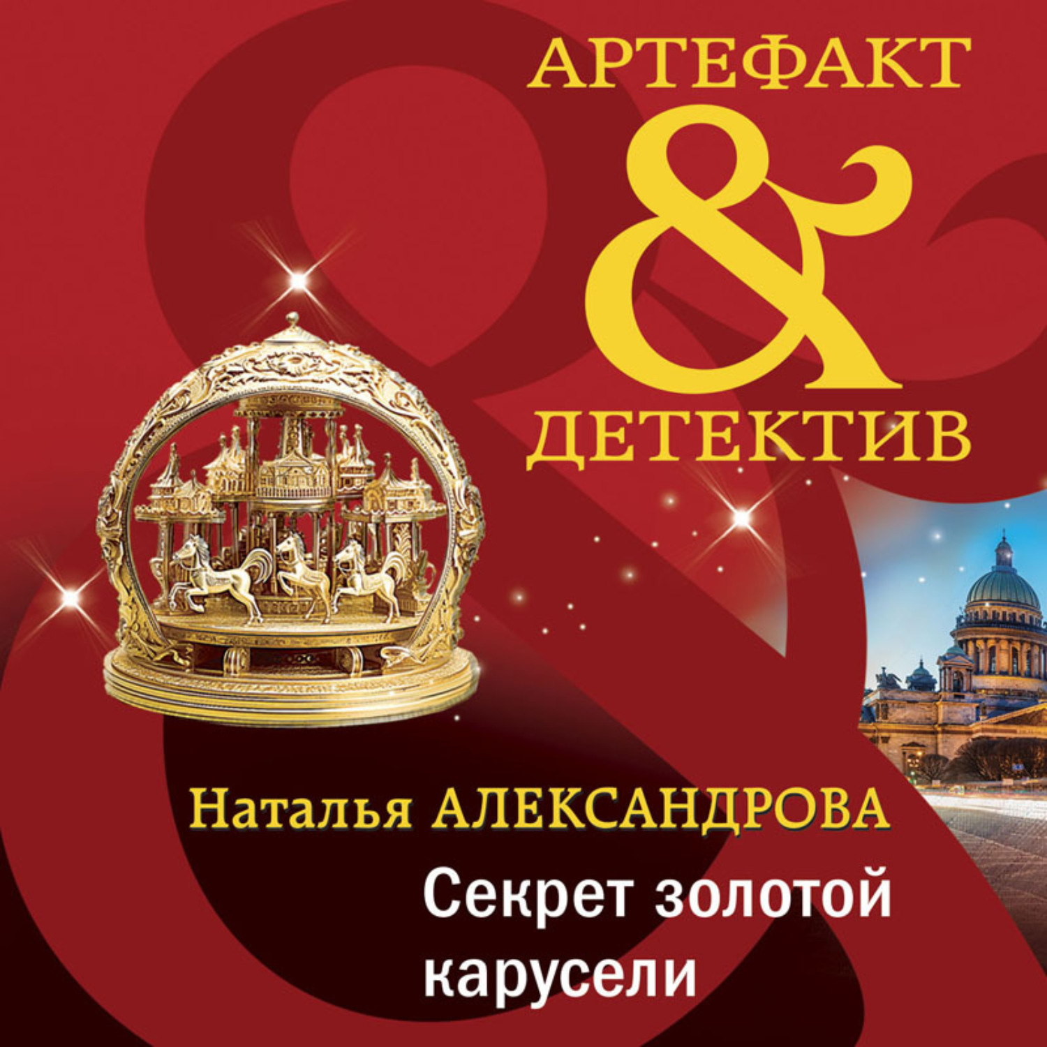 Обложка книги «Секрет золотой карусели»