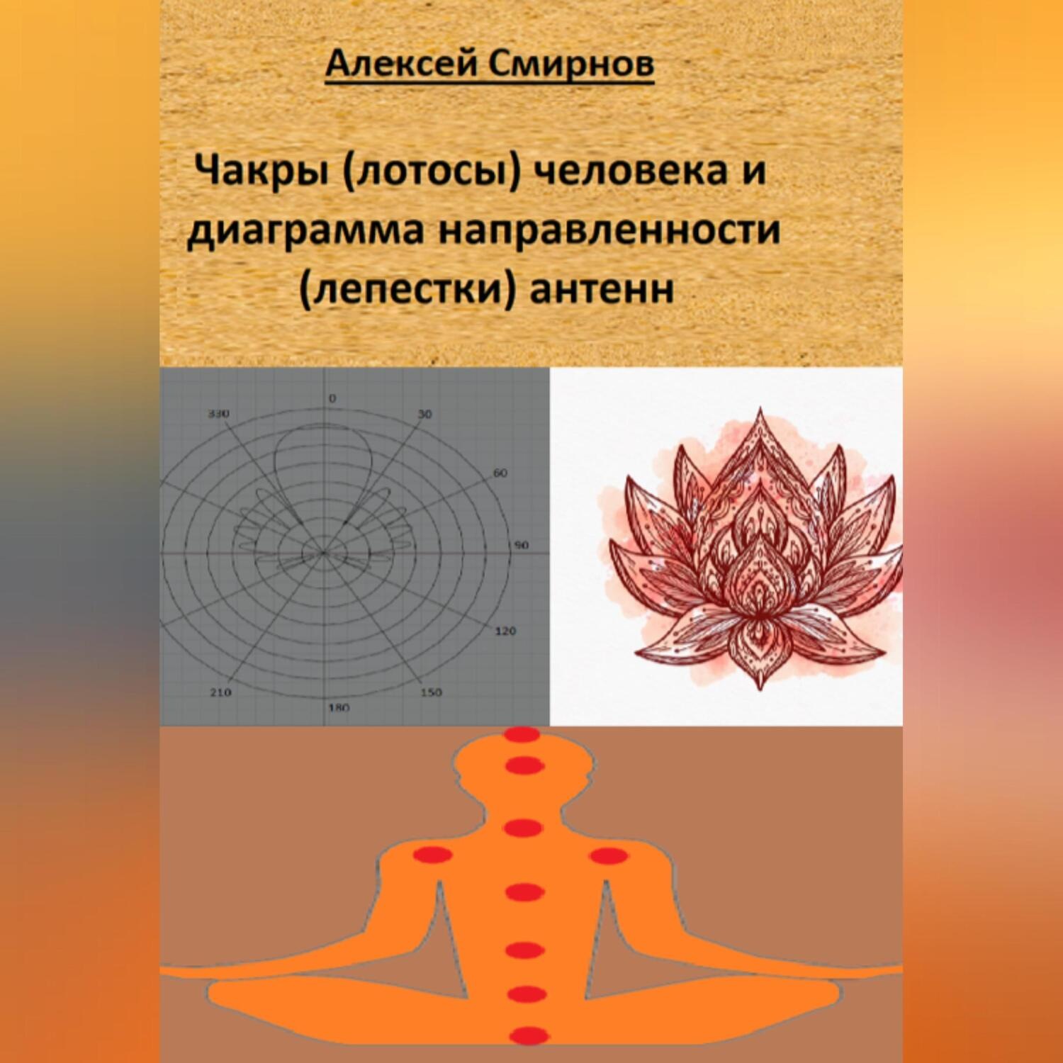Обложка книги «Чакры (лотосы) человека и диаграмма направленности («лепестки») антенн»