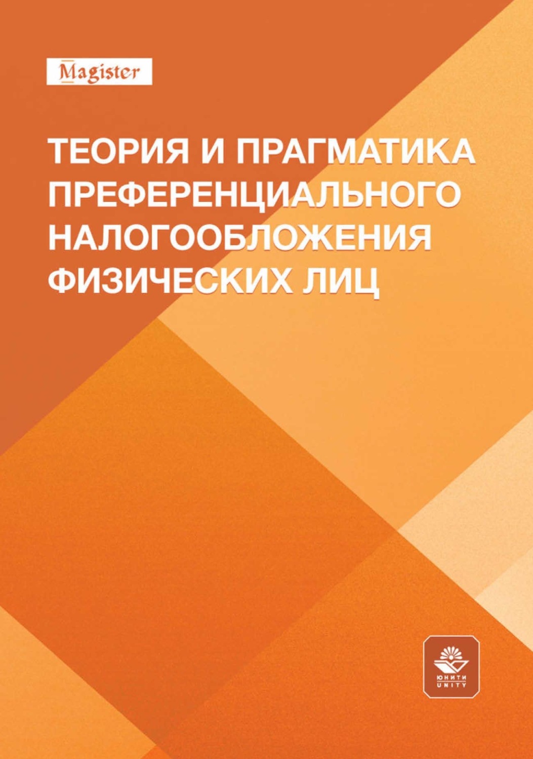 Обложка книги «Теория и прагматика преференциального налогообложения физических лиц. Монография для магистрантов, обучающихся по программам направлений «Экономика», «Государственный аудит» и «Финансы и кредит»»