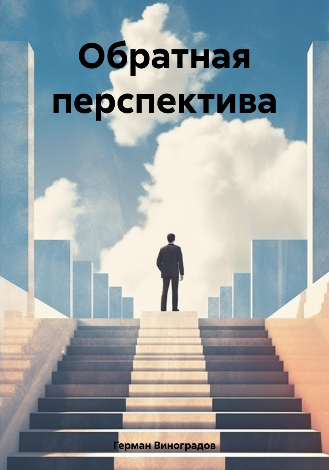 Обложка книги «Обратная перспектива»