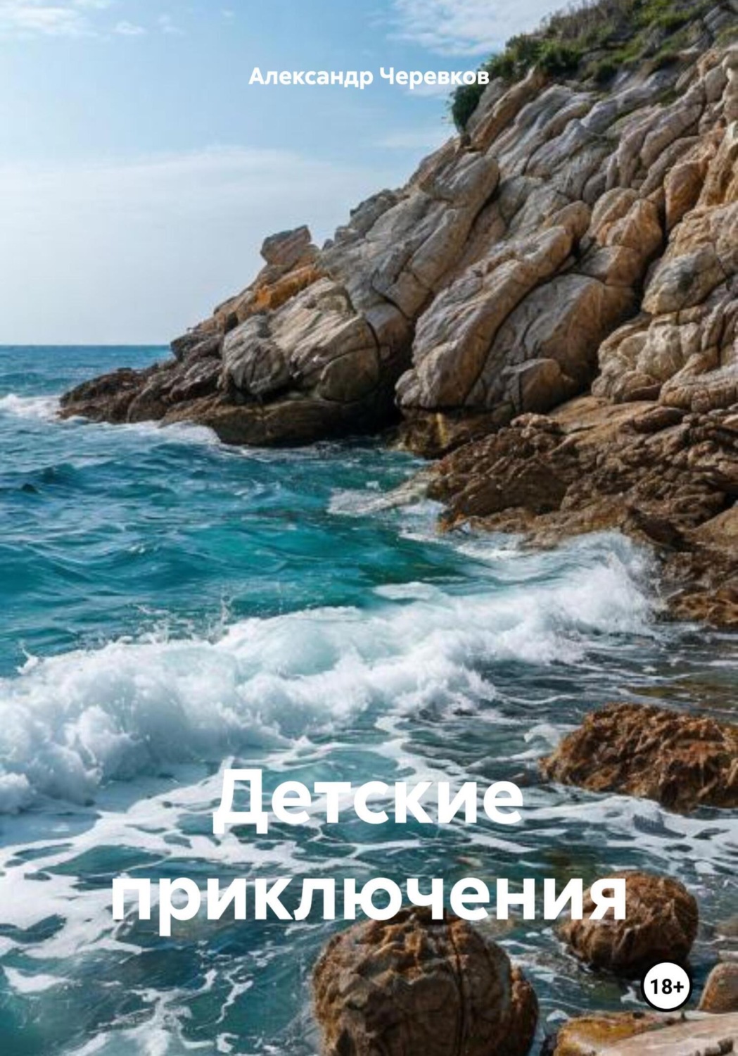Обложка книги «Детские приключения»
