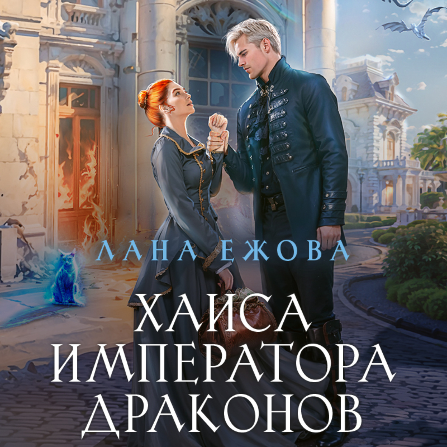 Обложка книги «Хаиса императора драконов»
