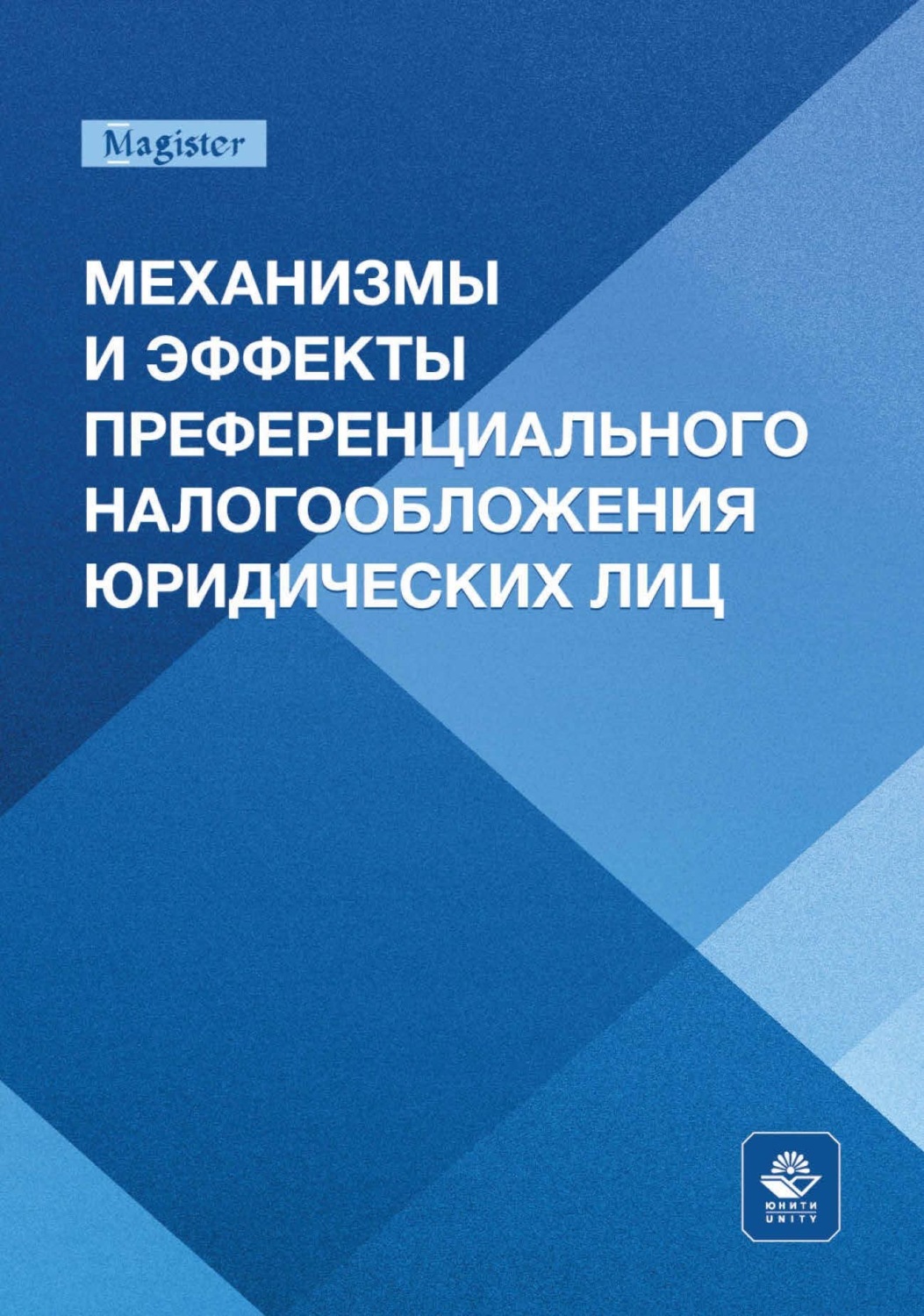 Обложка книги «Механизмы и эффекты преференциального налогообложения юридических лиц. Монография для магистрантов, обучающихся по программам направлений «Экономика», «Государственный аудит» и «Финансы и кредит»»