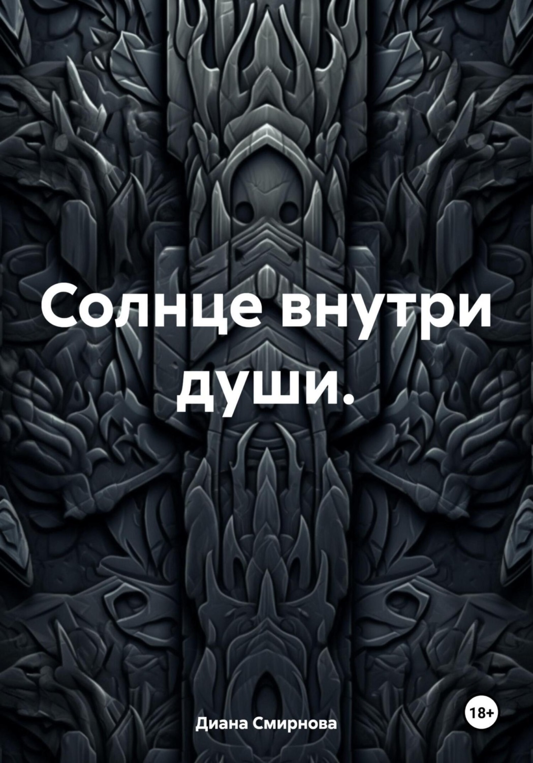 Обложка книги «Солнце внутри души»