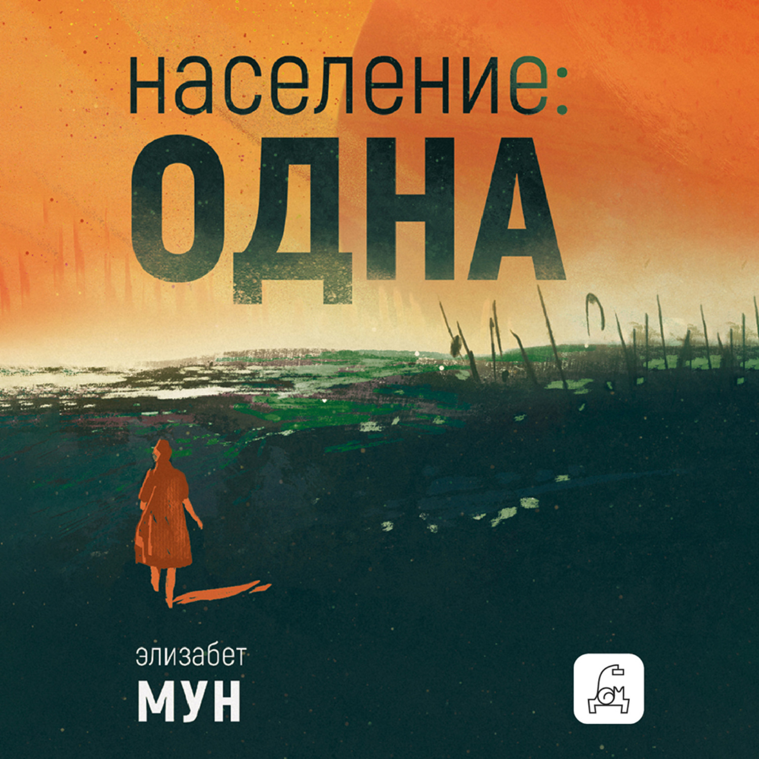 Обложка книги «Население: одна»