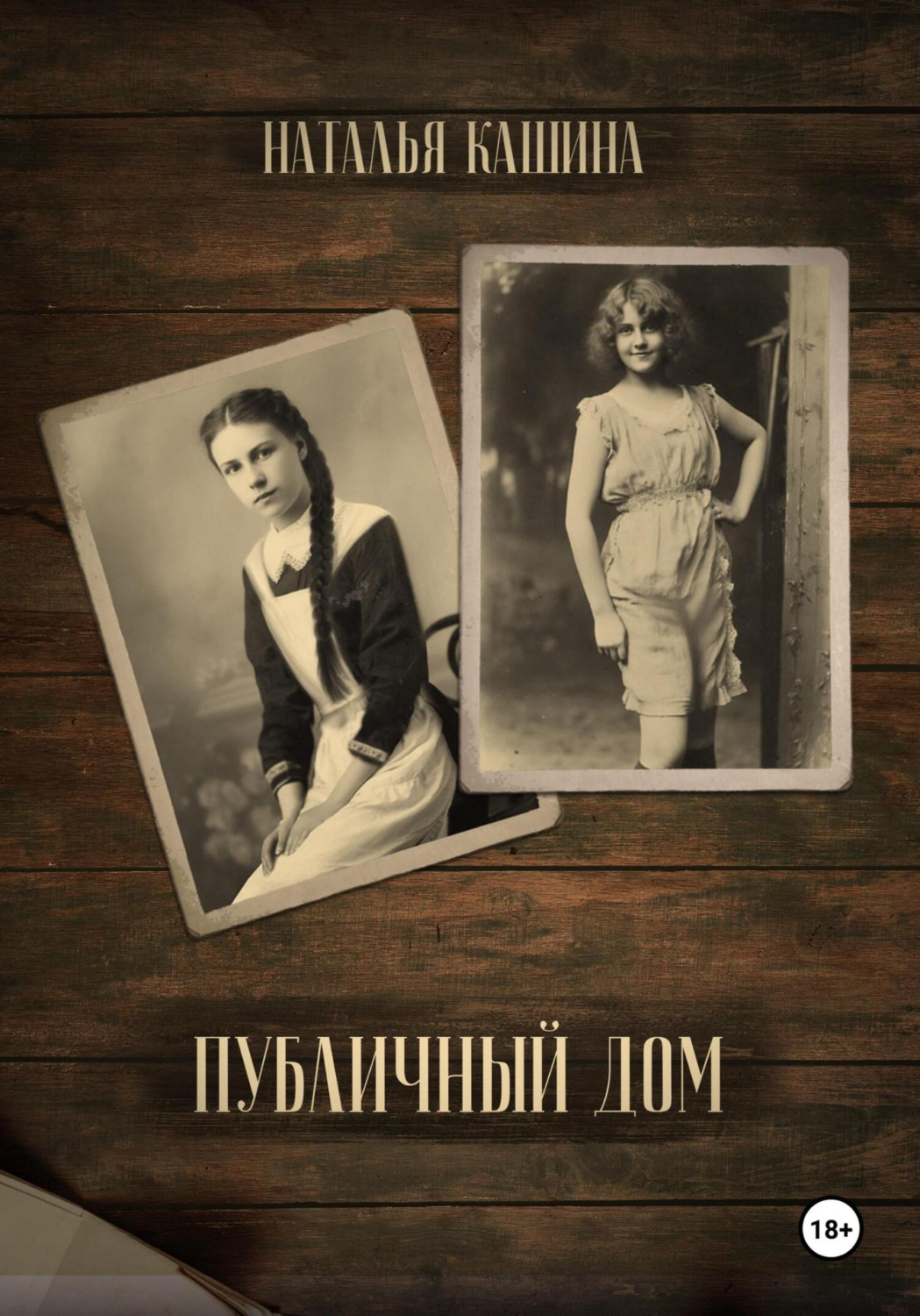 Обложка книги «Публичный дом»