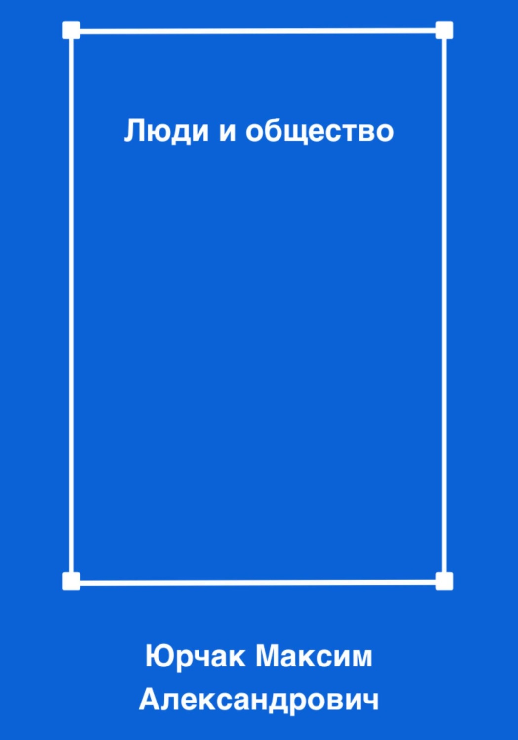Обложка книги «Люди и общество»