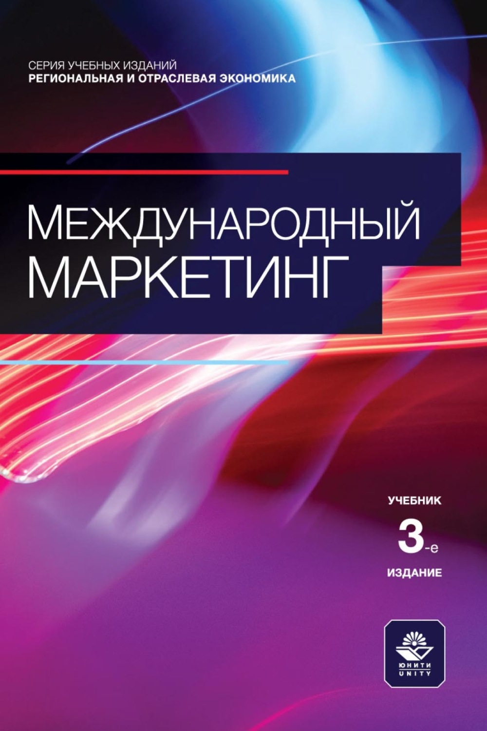 Обложка книги «Международный маркетинг. Учебник для студентов вузов, обучающихся по направлению «Менеджмент»»
