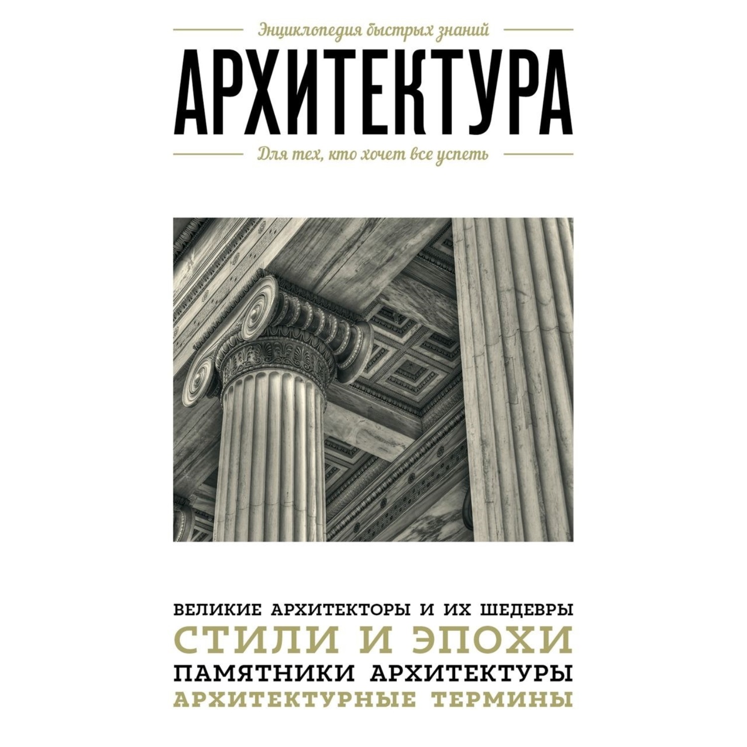 Обложка книги «Архитектура. Для тех, кто хочет все успеть»