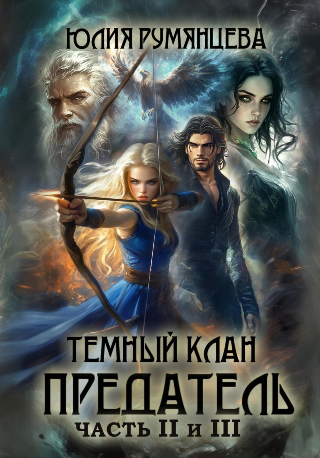 Обложка книги «Тёмный Клан. Предатель. Части II и III»