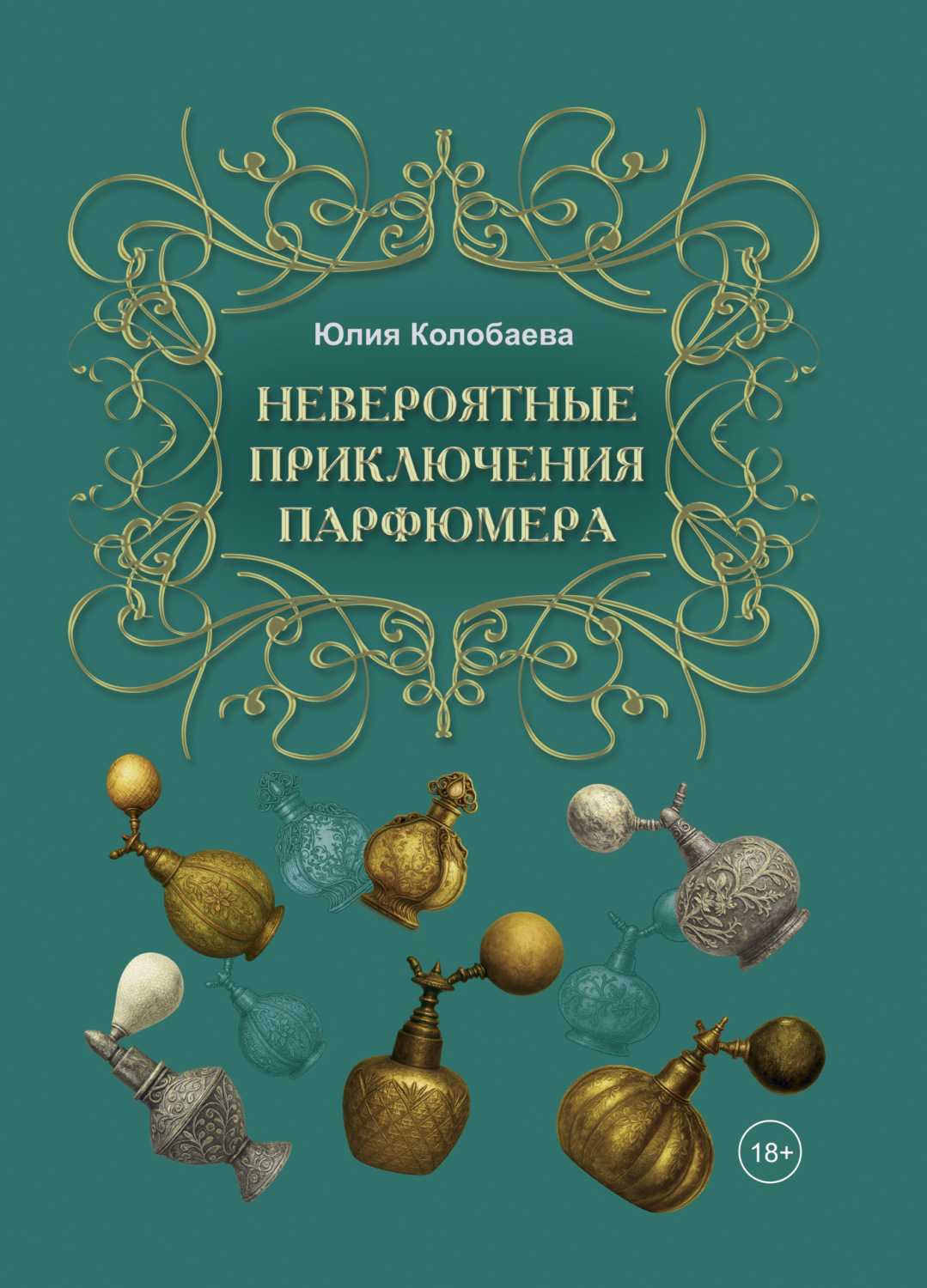 Обложка книги «Невероятные приключения парфюмера»