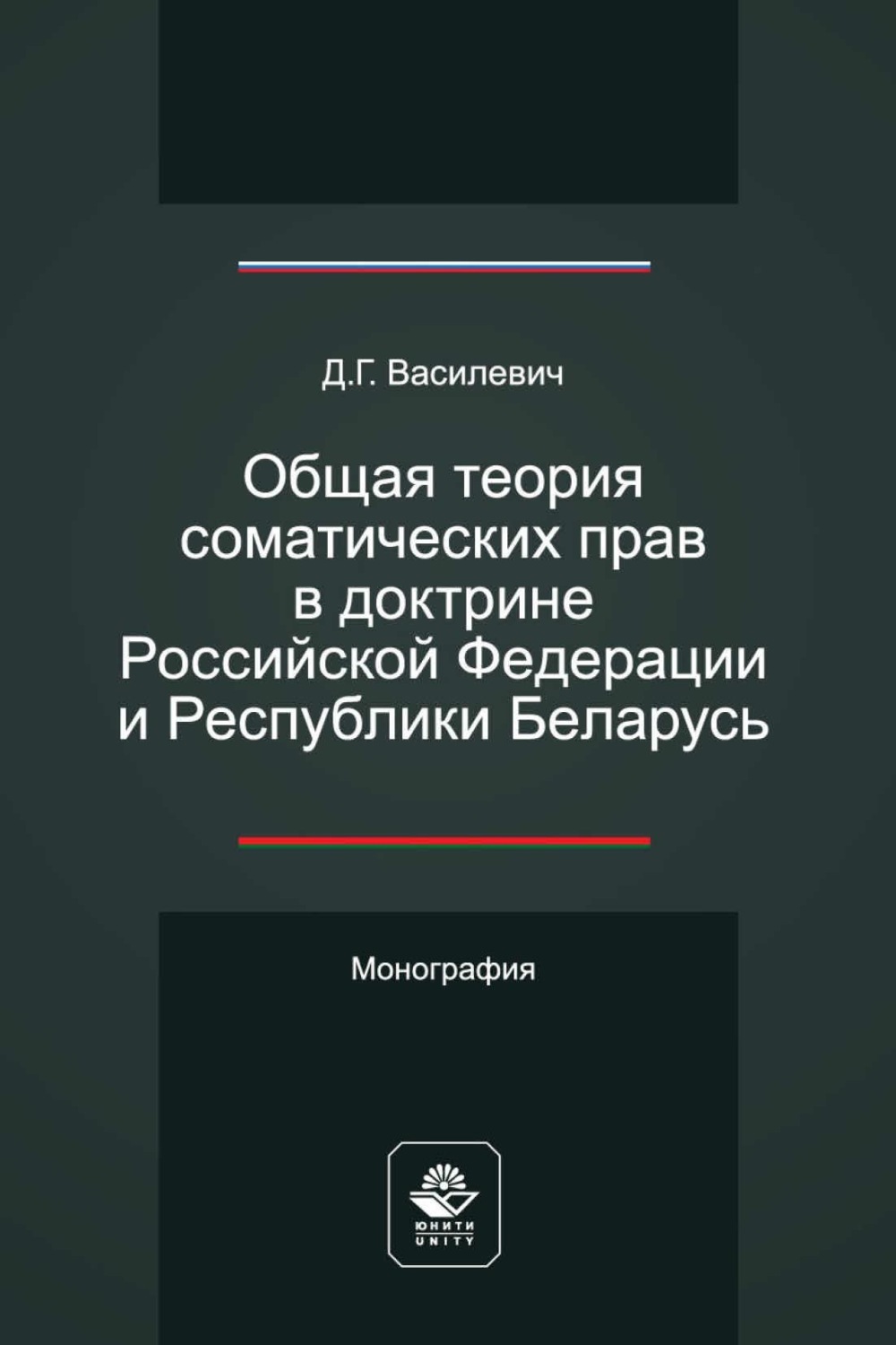 Обложка книги «Общая теория соматических прав в доктрине Российской Федерации и Республики Беларусь»