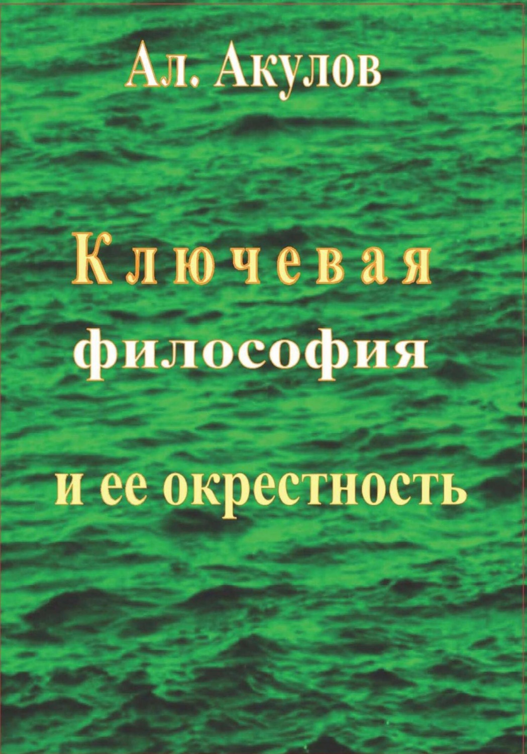 Обложка книги «Ключевая философия и ее окрестность»