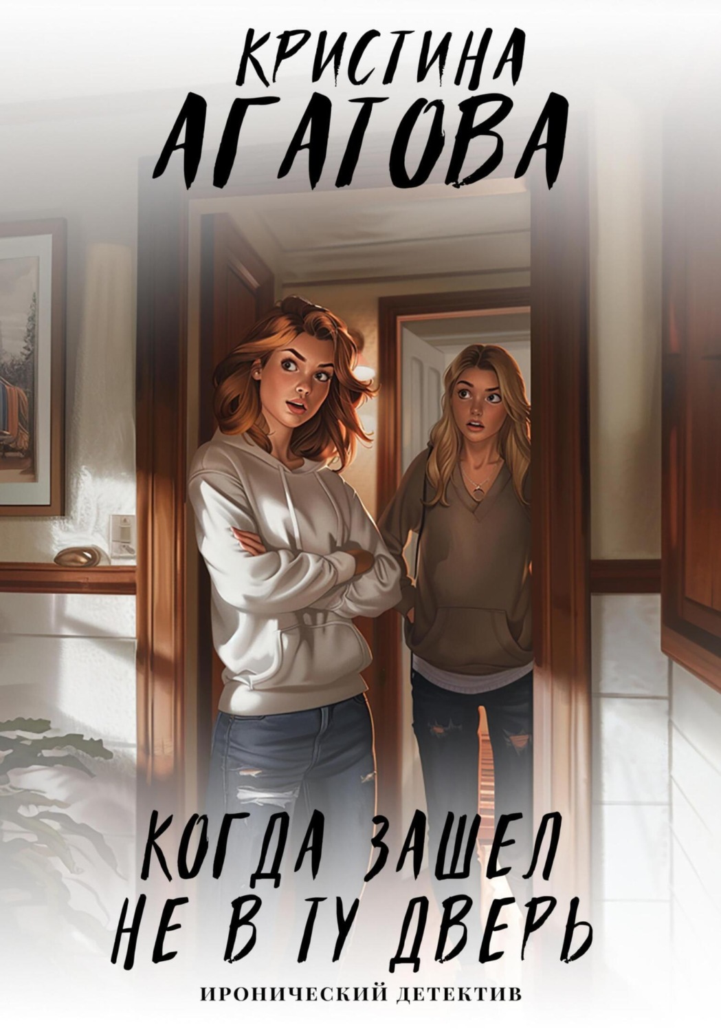 Обложка книги «Когда зашел не в ту дверь»