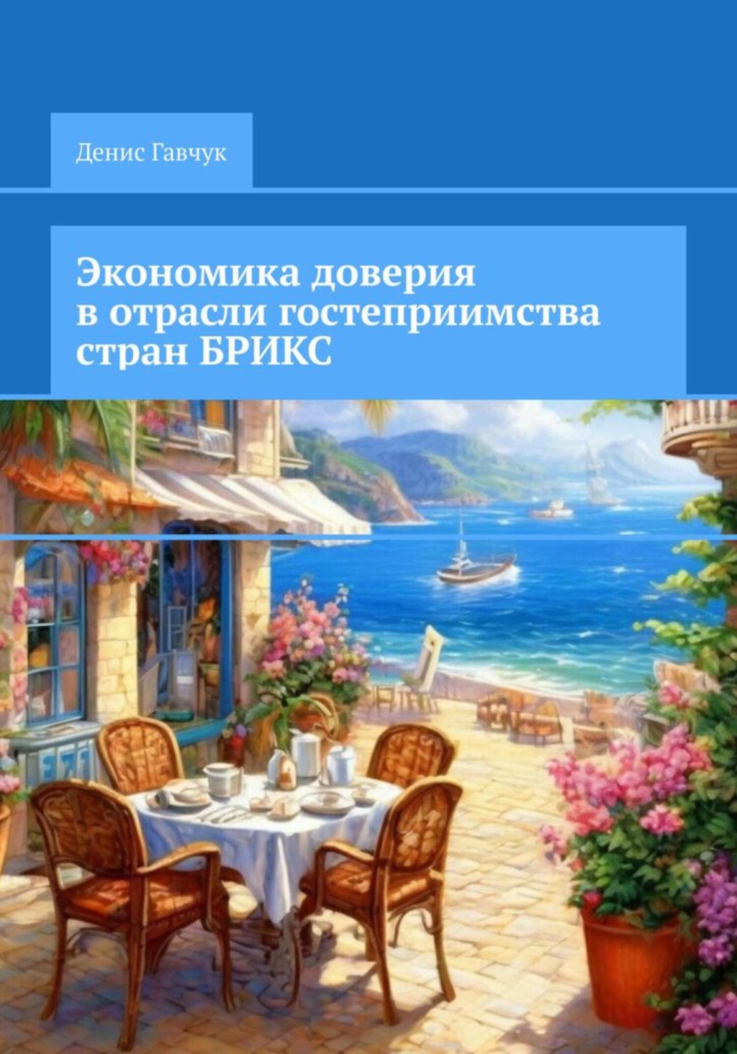 Обложка книги «Экономика доверия в отрасли гостеприимства стран БРИКС»