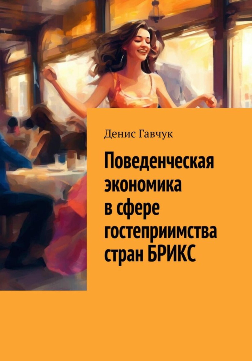 Обложка книги «Поведенческая экономика в сфере гостеприимства стран БРИКС»