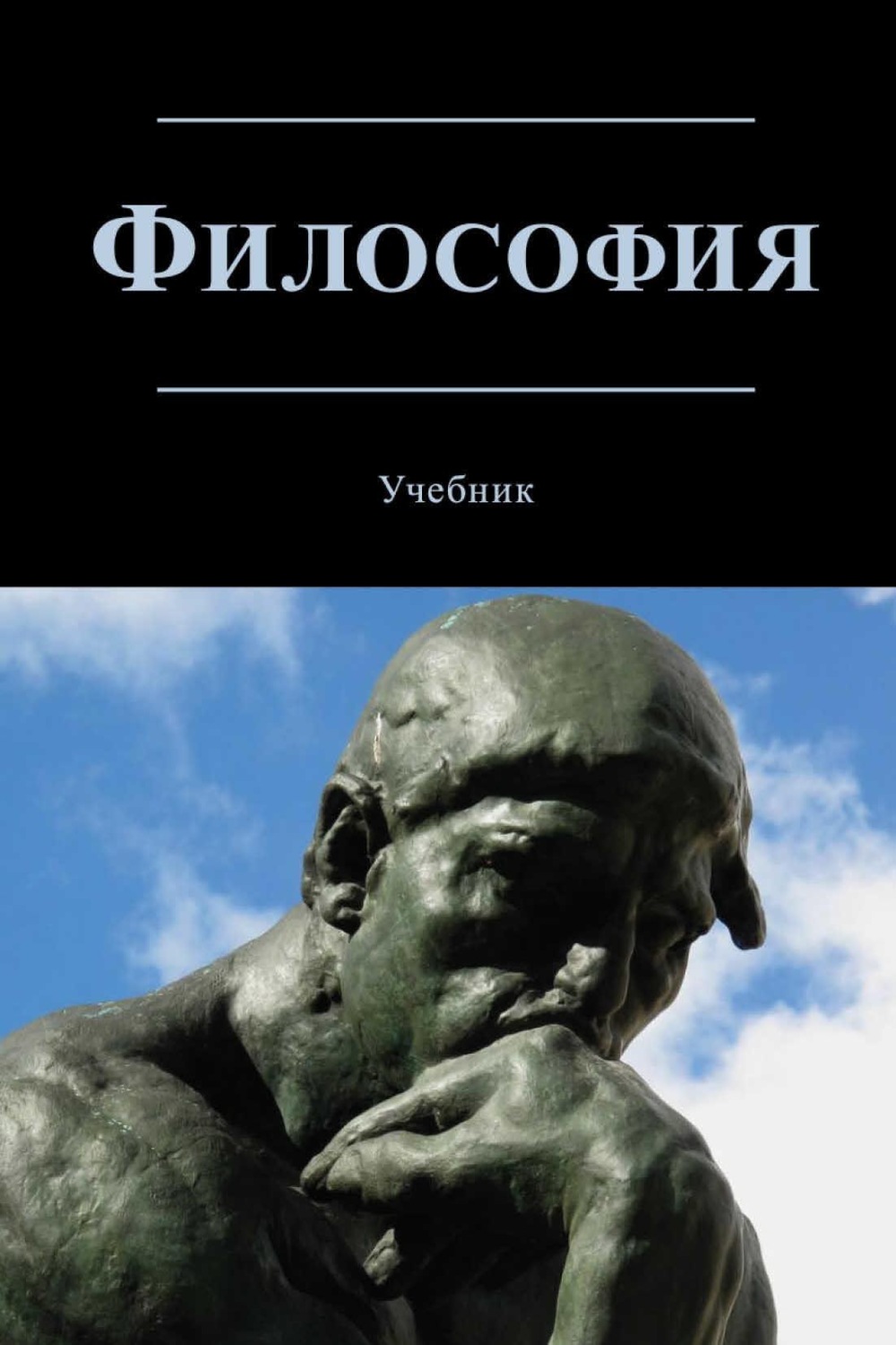 Обложка книги «Философия. Учебник для студентов вузов, обучающихся по направлениям «Юриспруденция», «Философия»»