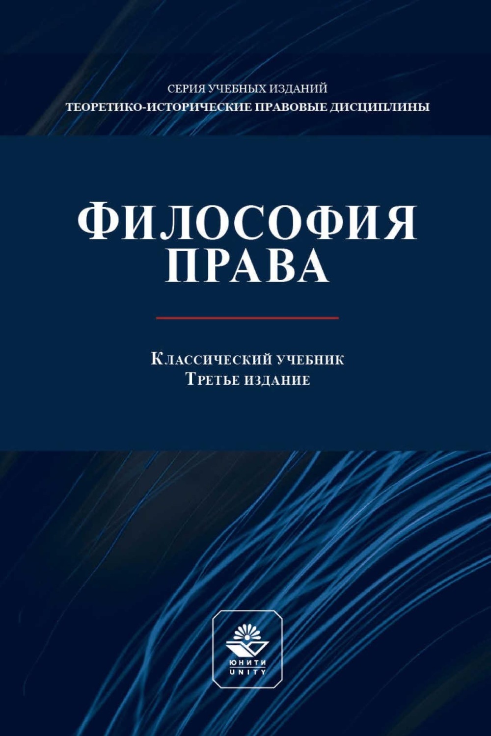 Обложка книги «Философия права. Учебник для студентов вузов, обучающихся по направлениям «Юриспруденция», «Философия»»