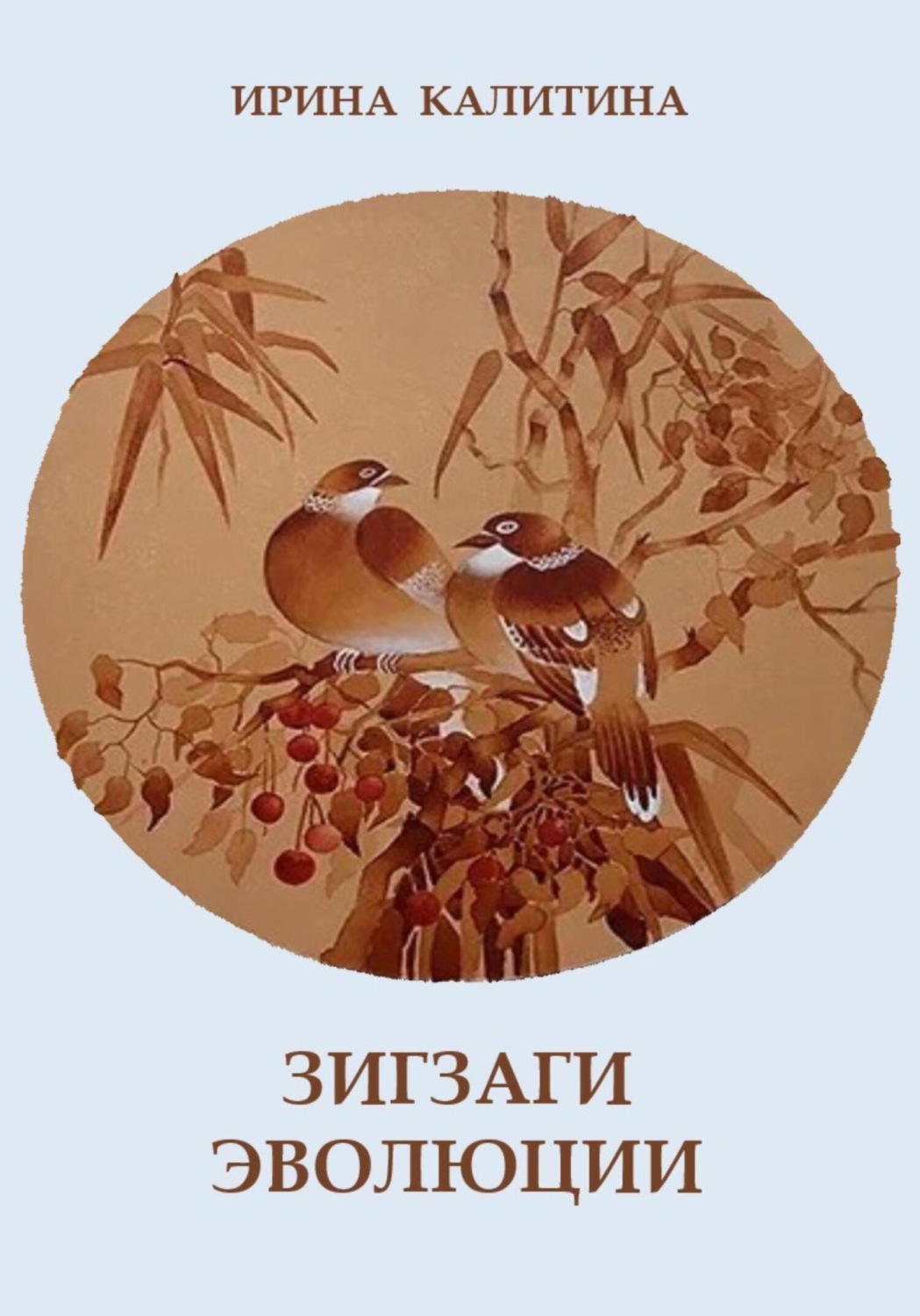 Обложка книги «Зигзаги эволюции»