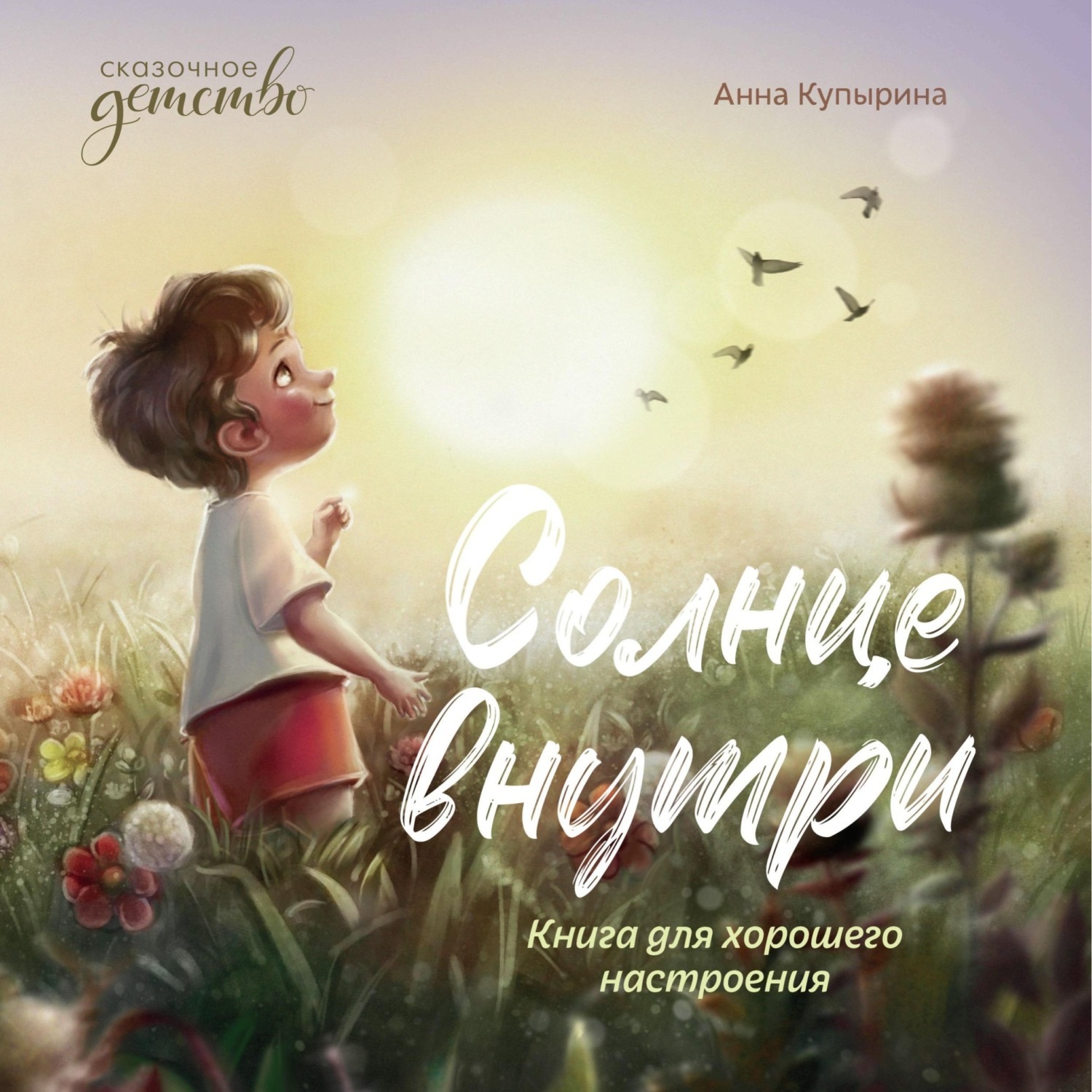 Обложка книги «Солнце внутри. Книга для хорошего настроения»