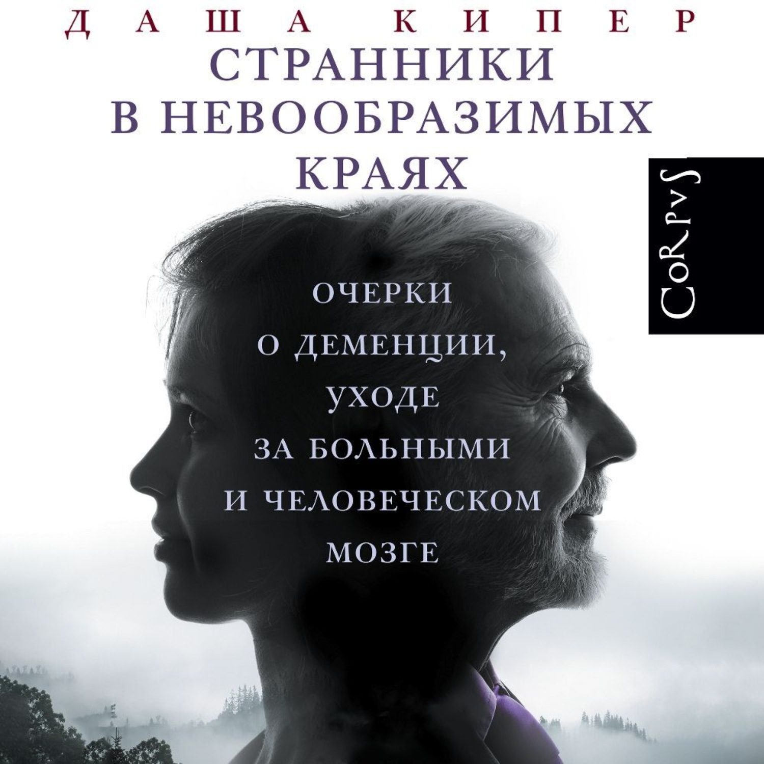 Обложка книги «Странники в невообразимых краях. Очерки о деменции, уходе за больными и человеческом мозге»