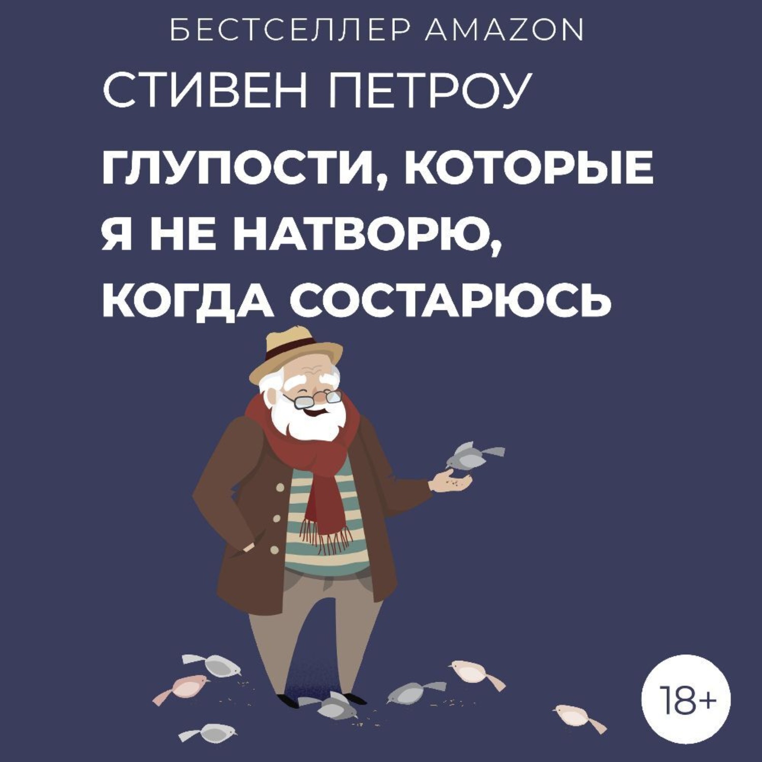 Обложка книги «Глупости, которые я не натворю, когда состарюсь»
