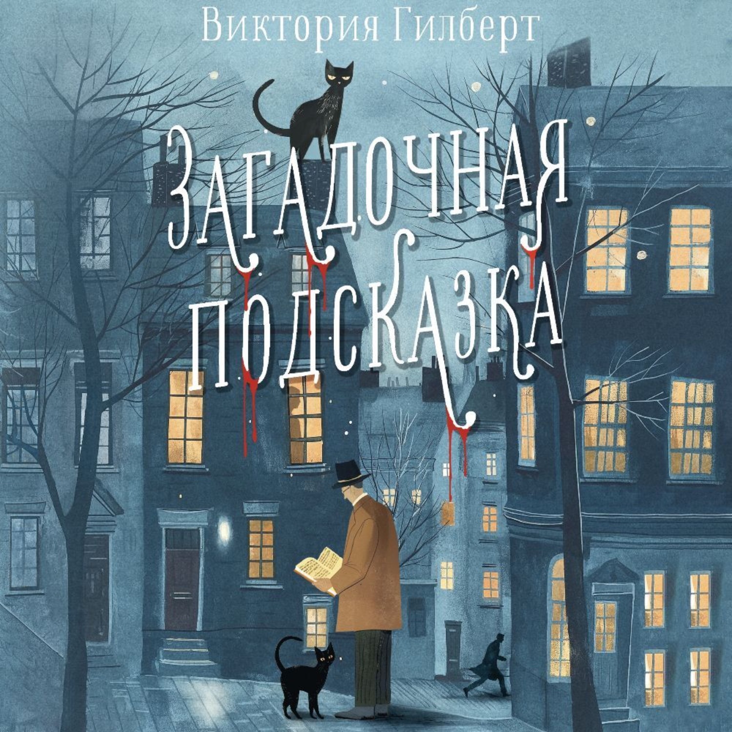 Обложка книги «Загадочная подсказка»