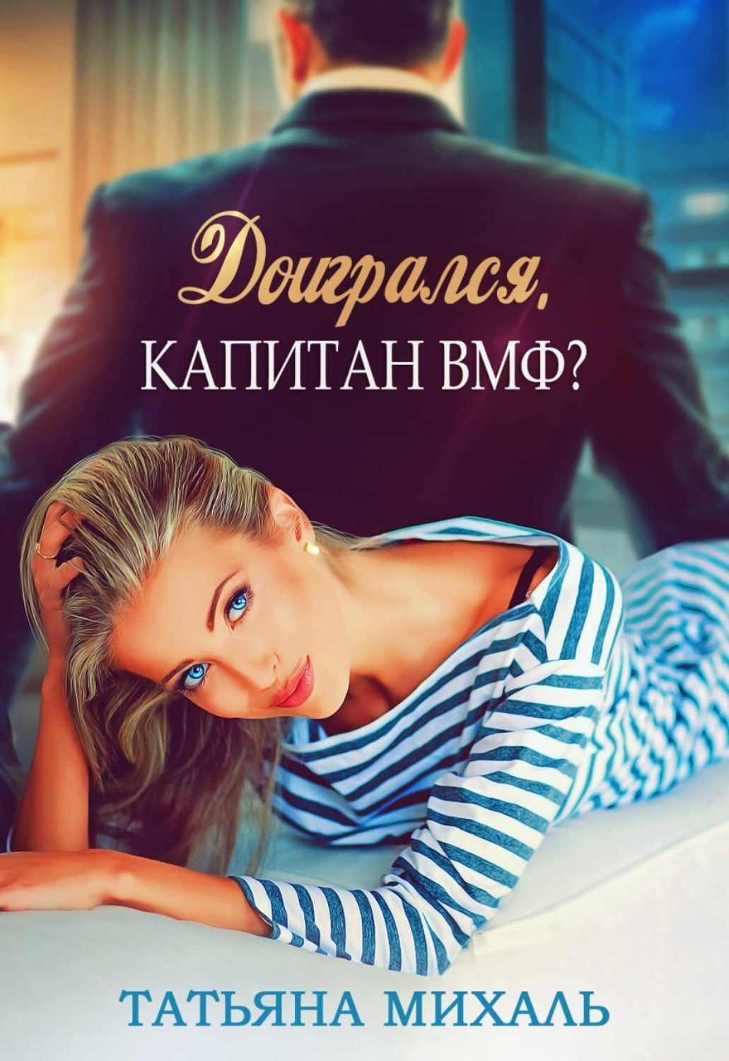 Обложка книги «Доигрался, капитан ВМФ?»