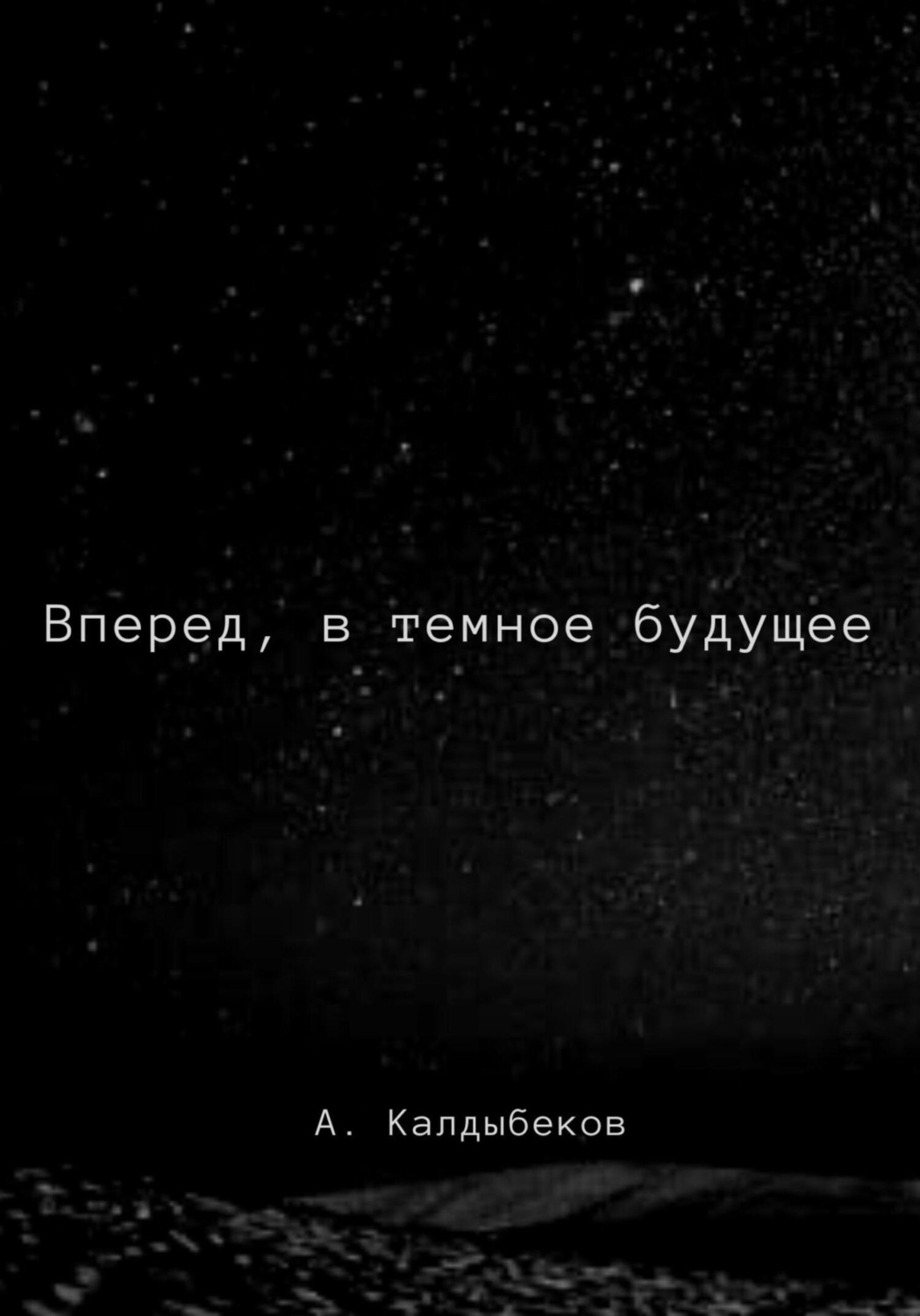Обложка книги «Вперед, в темное будущее»