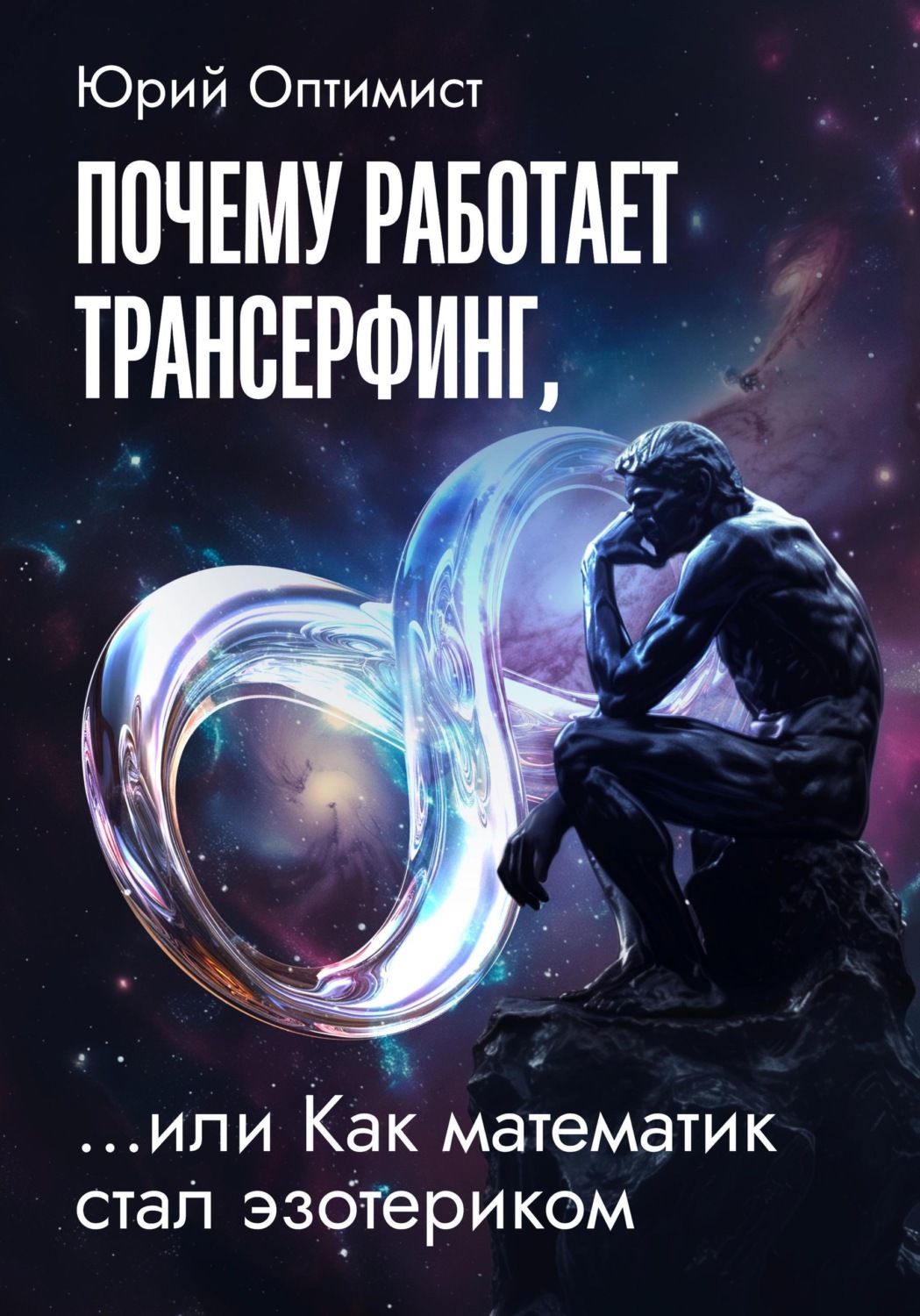 Обложка книги «Почему работает трансерфинг, или Как математик стал эзотериком»