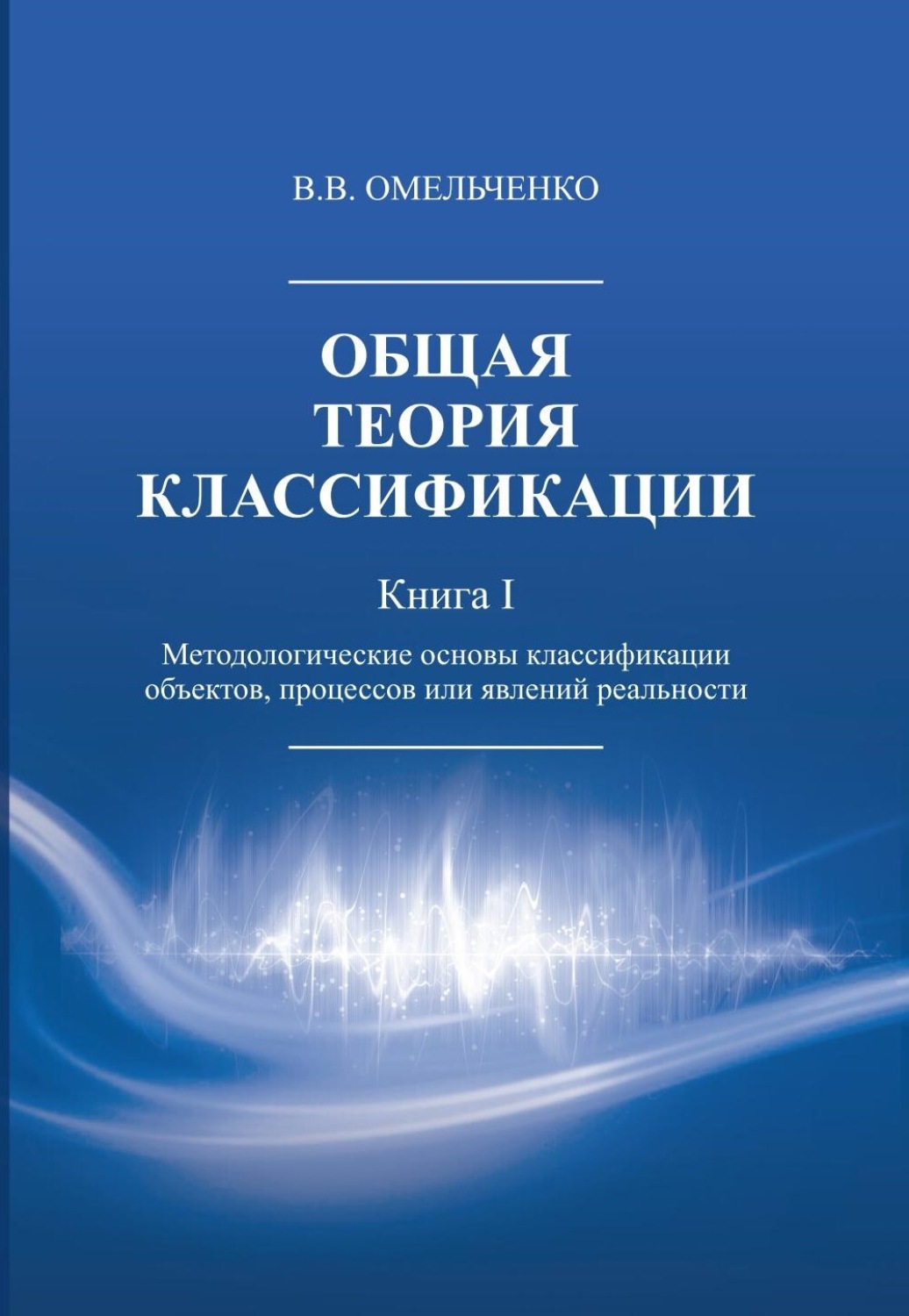 Обложка книги «Общая теория классификации. Методологические основы классификации объектов, процессов или явлений реальности. Книга 1»