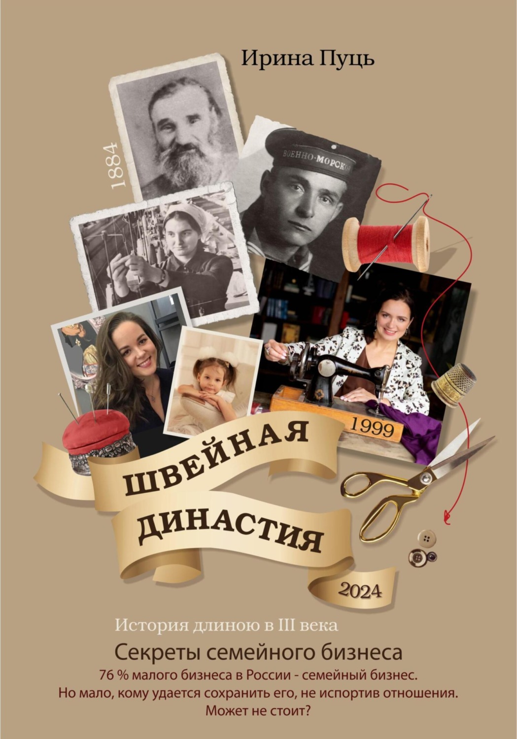 Обложка книги «Швейная династия»