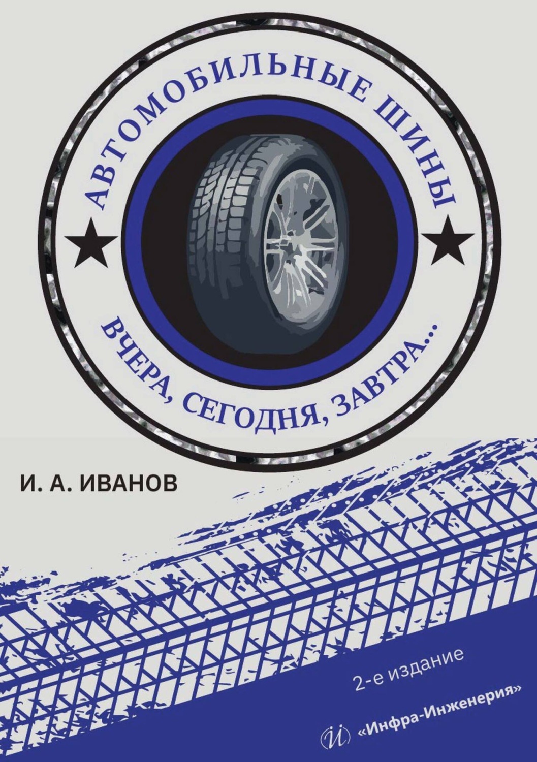 Обложка книги «Автомобильные шины. Вчера, сегодня, завтра…»