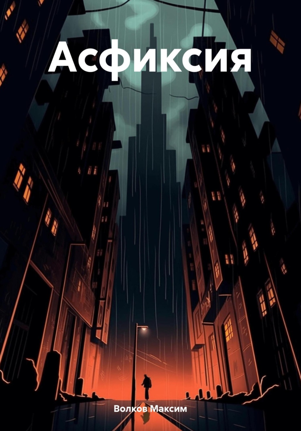 Обложка книги «Асфиксия»