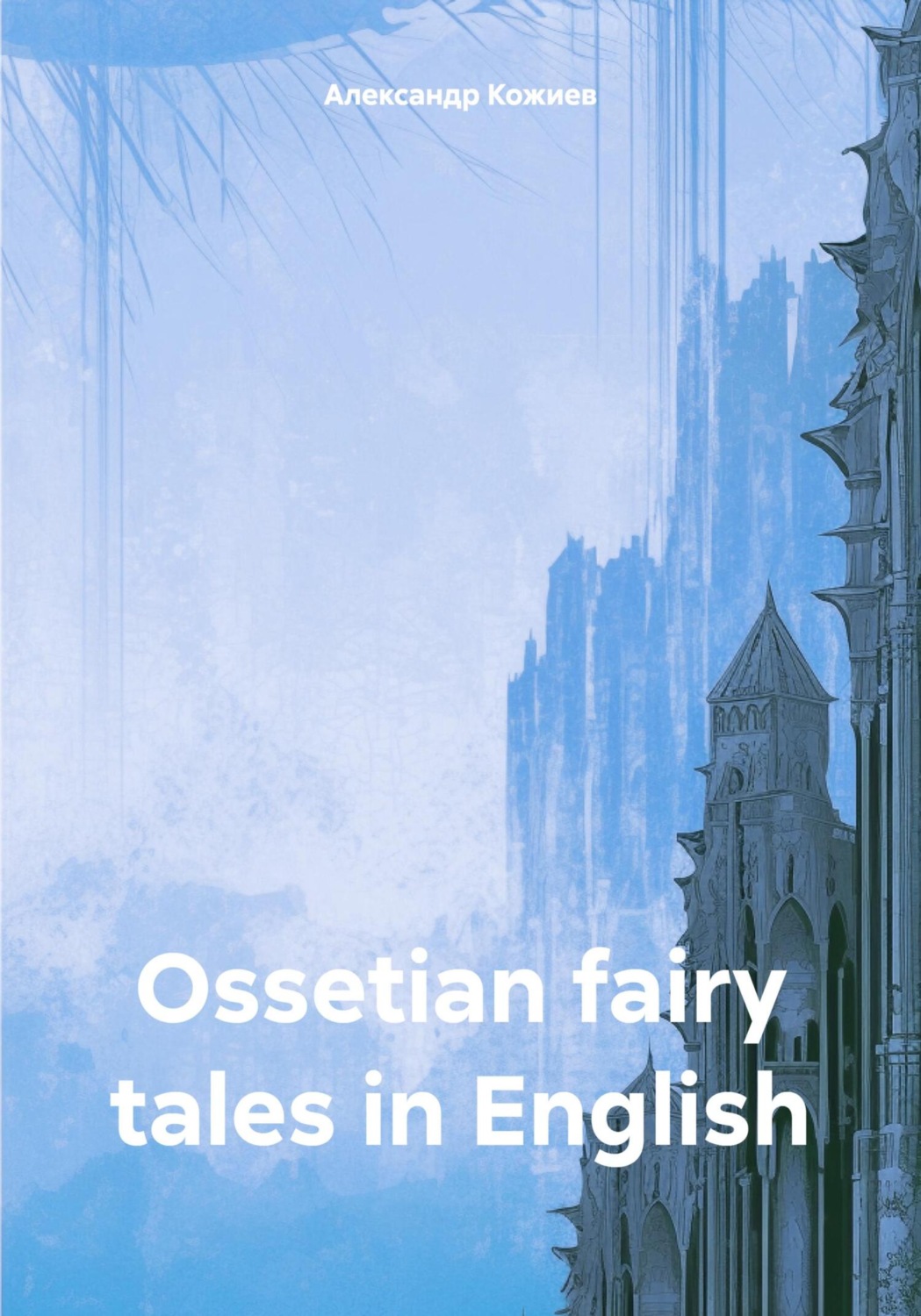 Обложка книги «Ossetian fairy tales in English»
