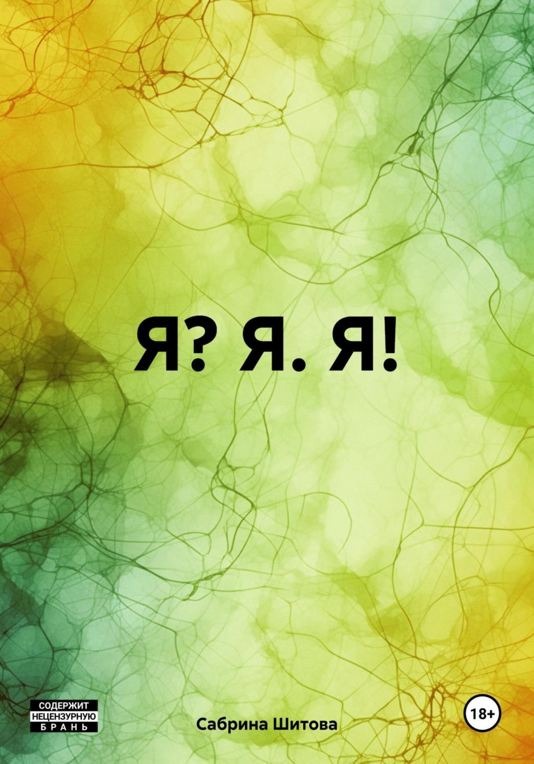 Обложка книги «Я? Я. Я!»
