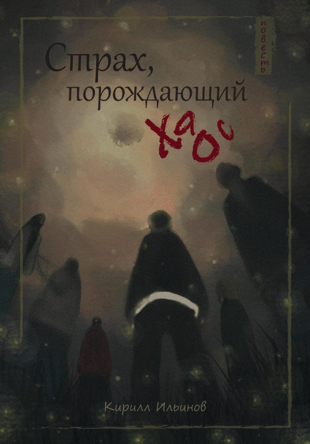 Обложка книги «Страх, порождающий хаос»