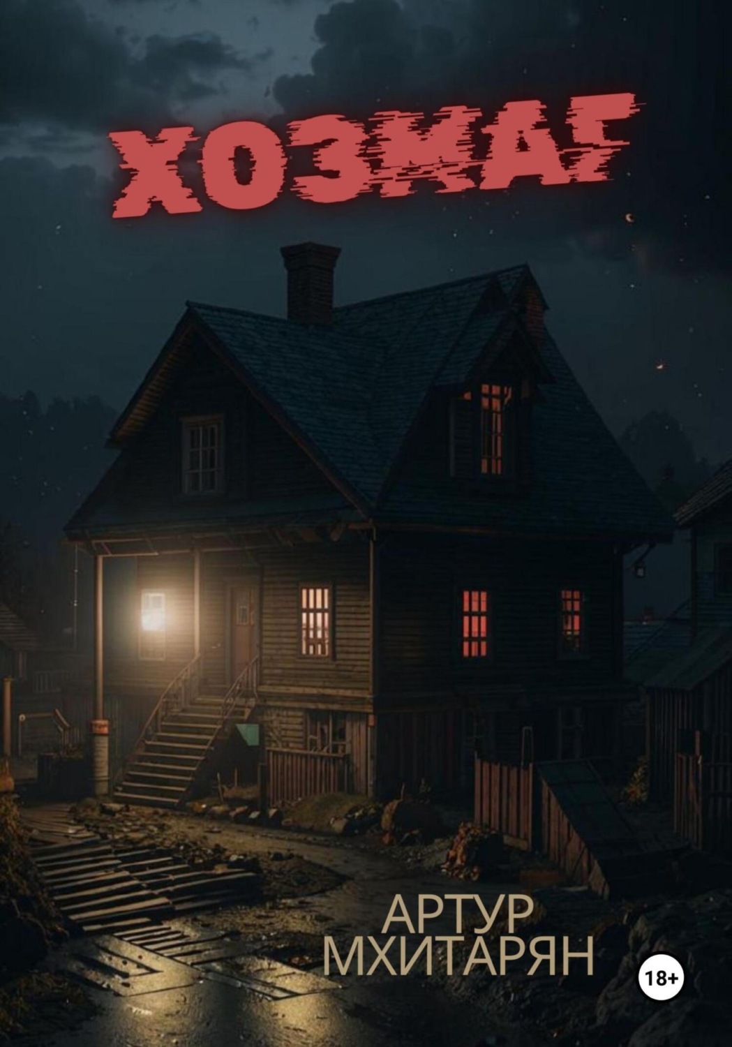 Обложка книги «Хозмаг»