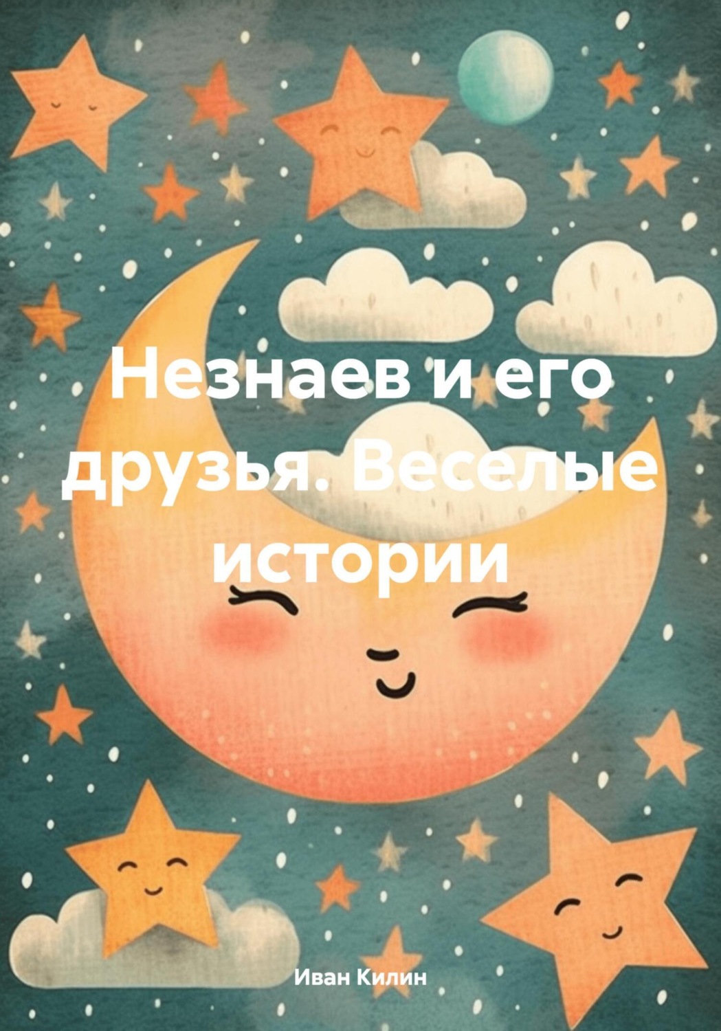 Обложка книги «Незнаев и его друзья. Веселые истории»