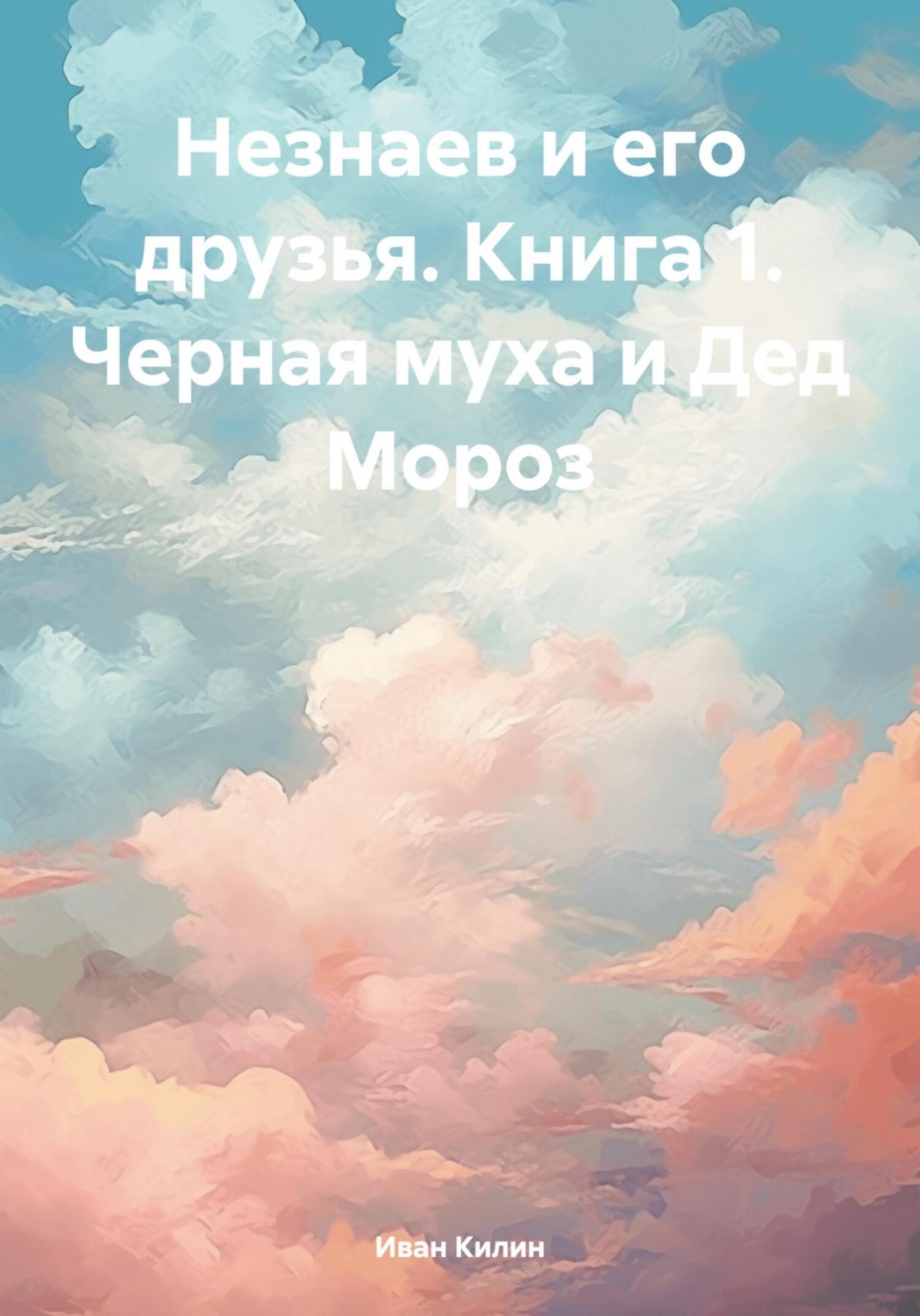Обложка книги «Незнаев и его друзья. Книга 1. Черная муха и Дед Мороз»