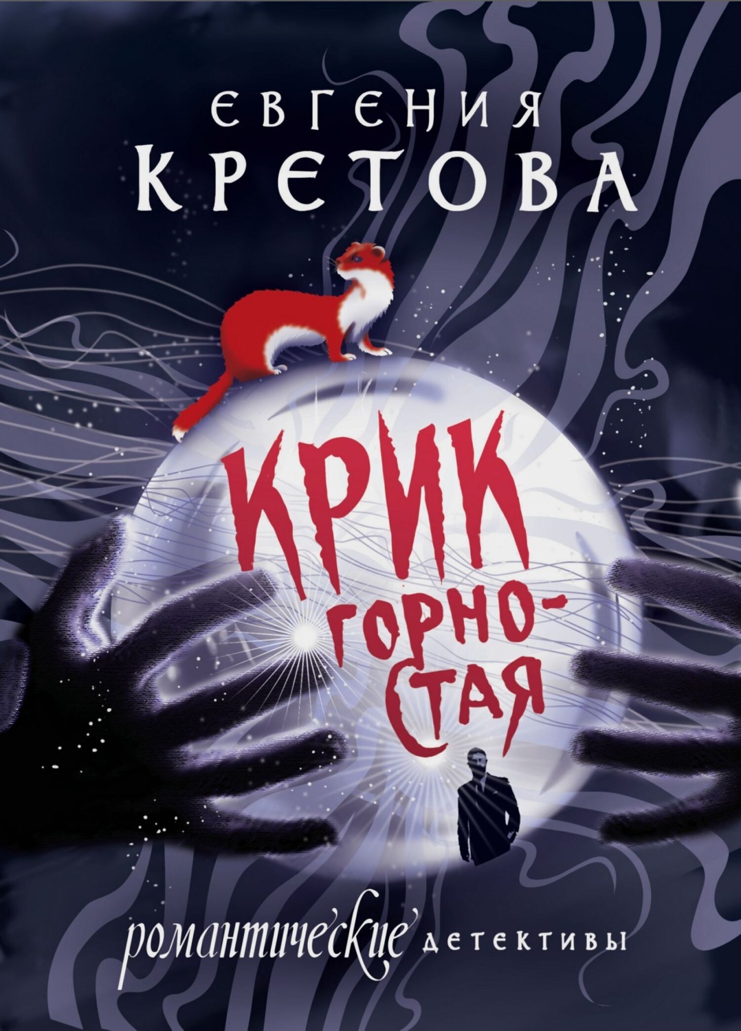 Обложка книги «Крик горностая»