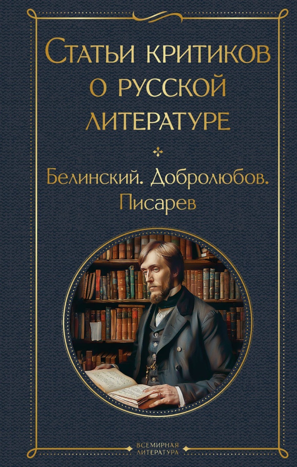 Обложка книги «Статьи критиков о русской литературе. Белинский. Добролюбов. Писарев»