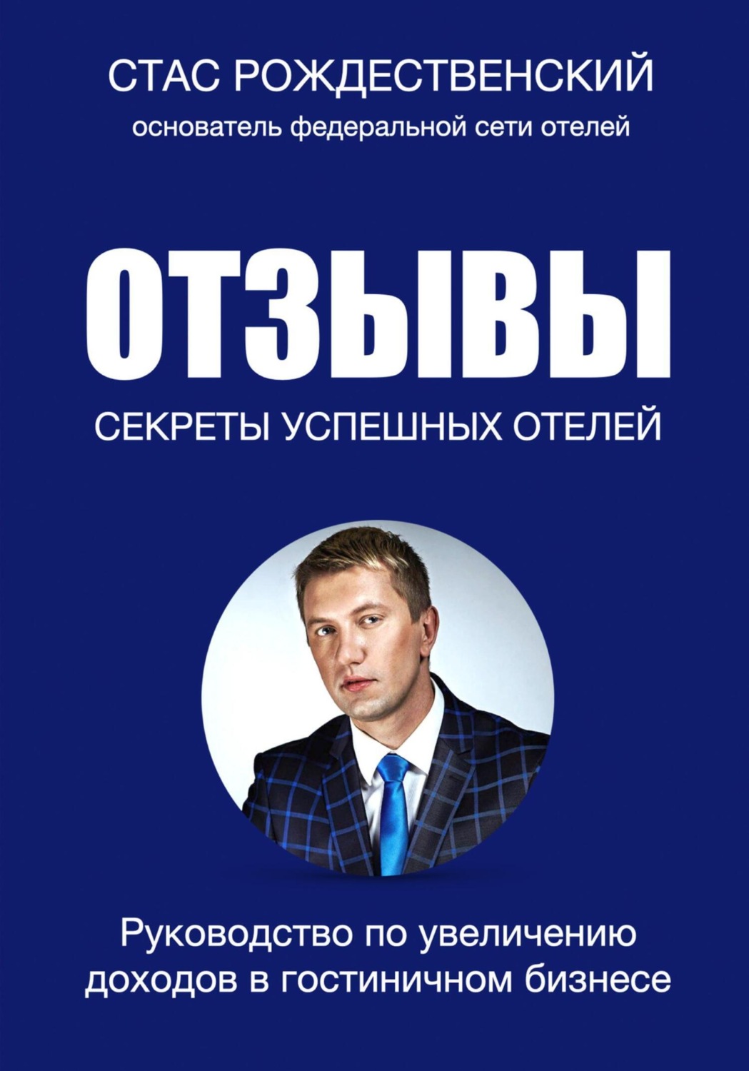Обложка книги «Отзывы. Секреты успешных отелей»