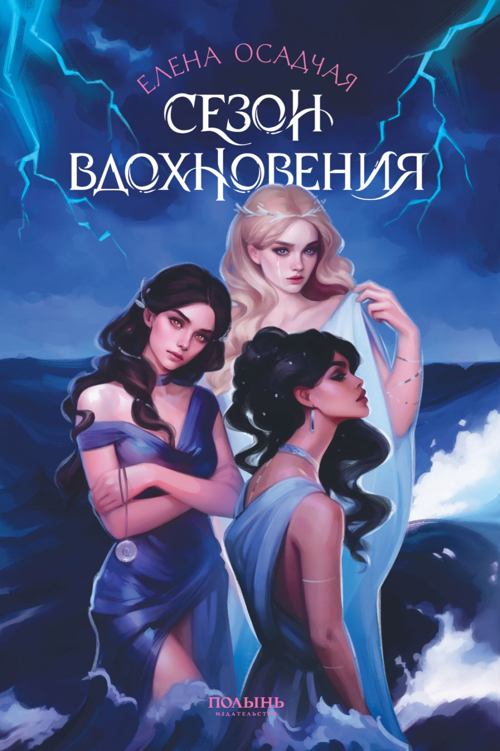 Обложка книги «Сезон вдохновения»