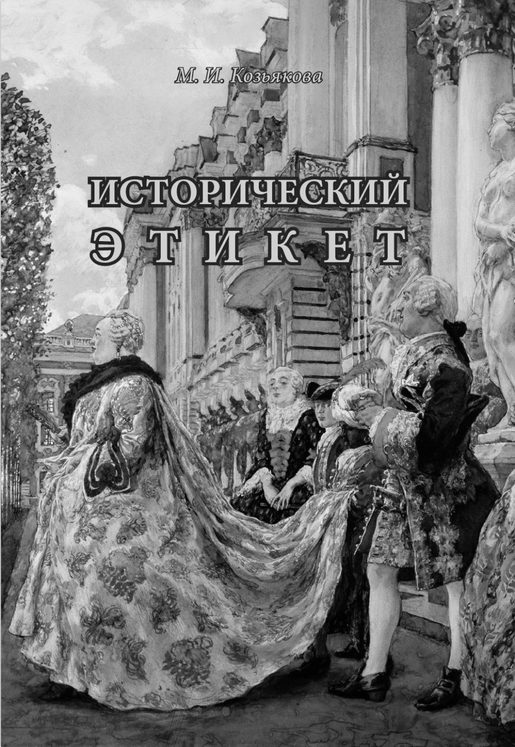 Обложка книги «Исторический этикет»
