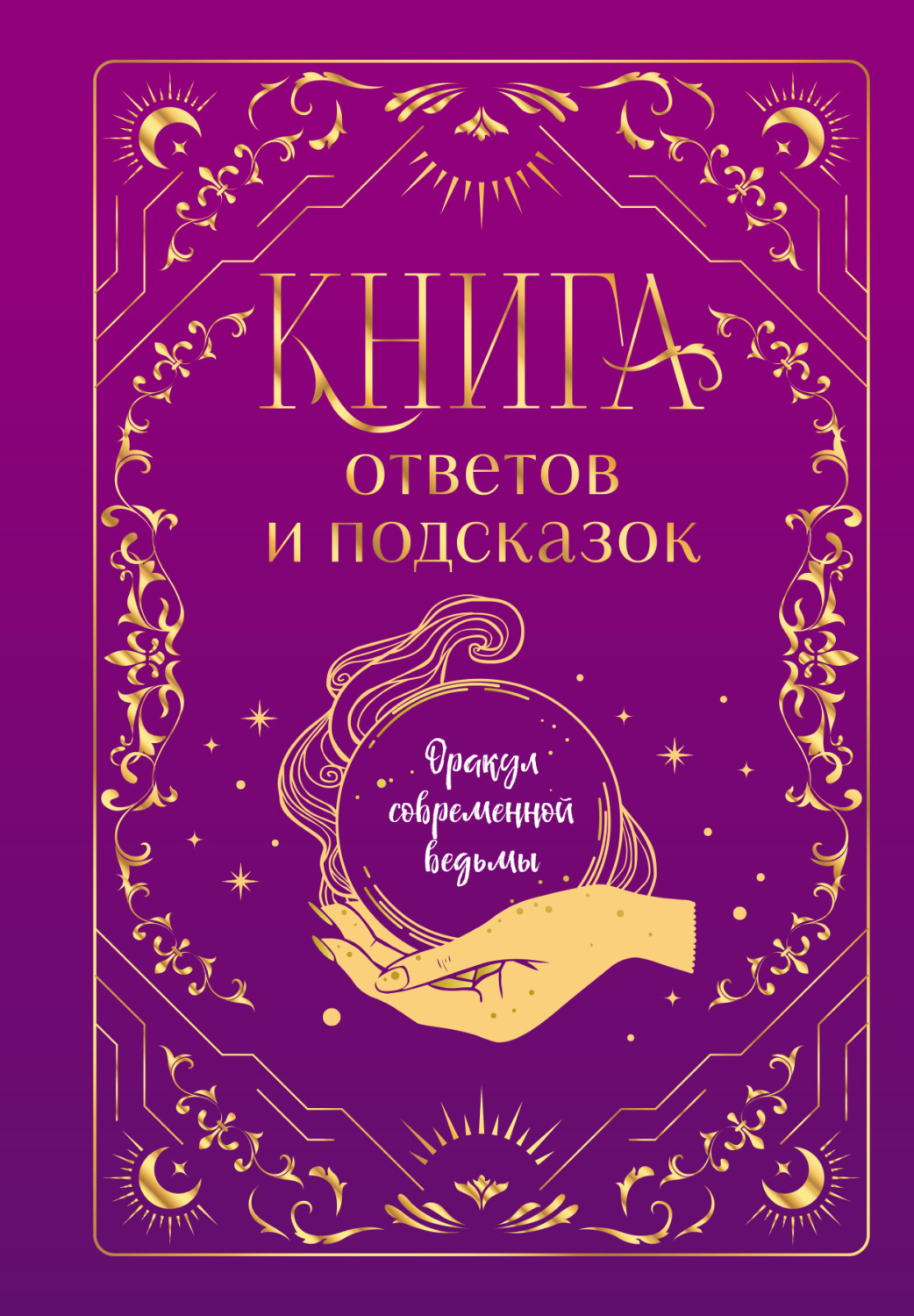 Обложка книги «Книга ответов и подсказок. Оракул современной ведьмы»