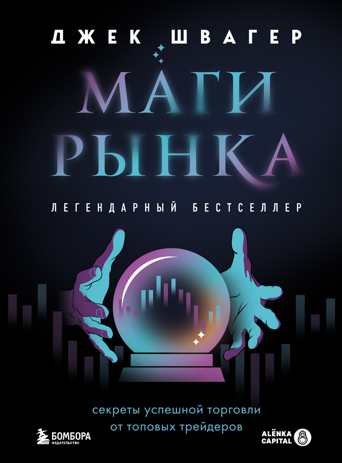Обложка книги «Маги рынка. Секреты успешной торговли от топовых трейдеров»