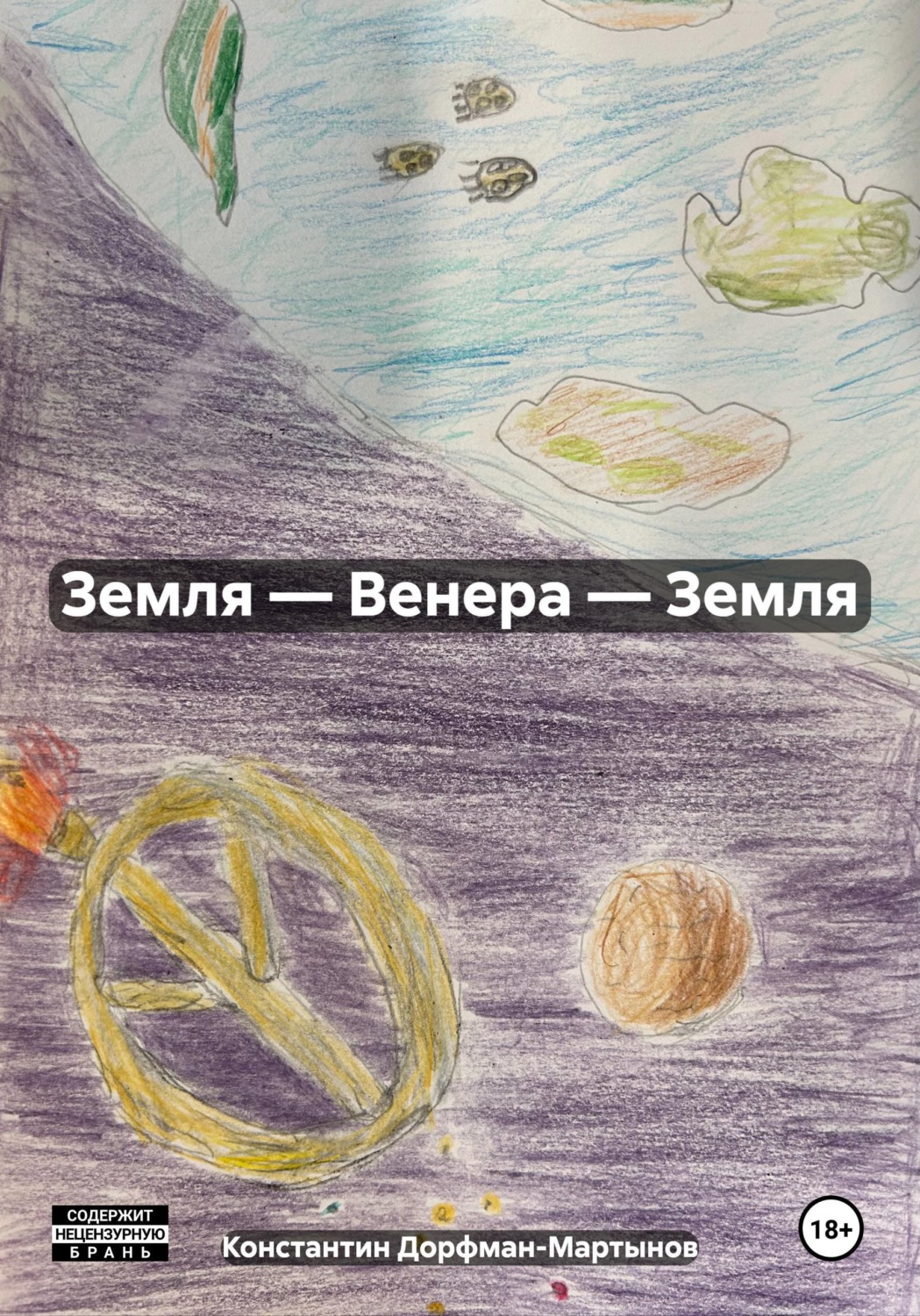 Обложка книги «Земля — Венера — Земля»